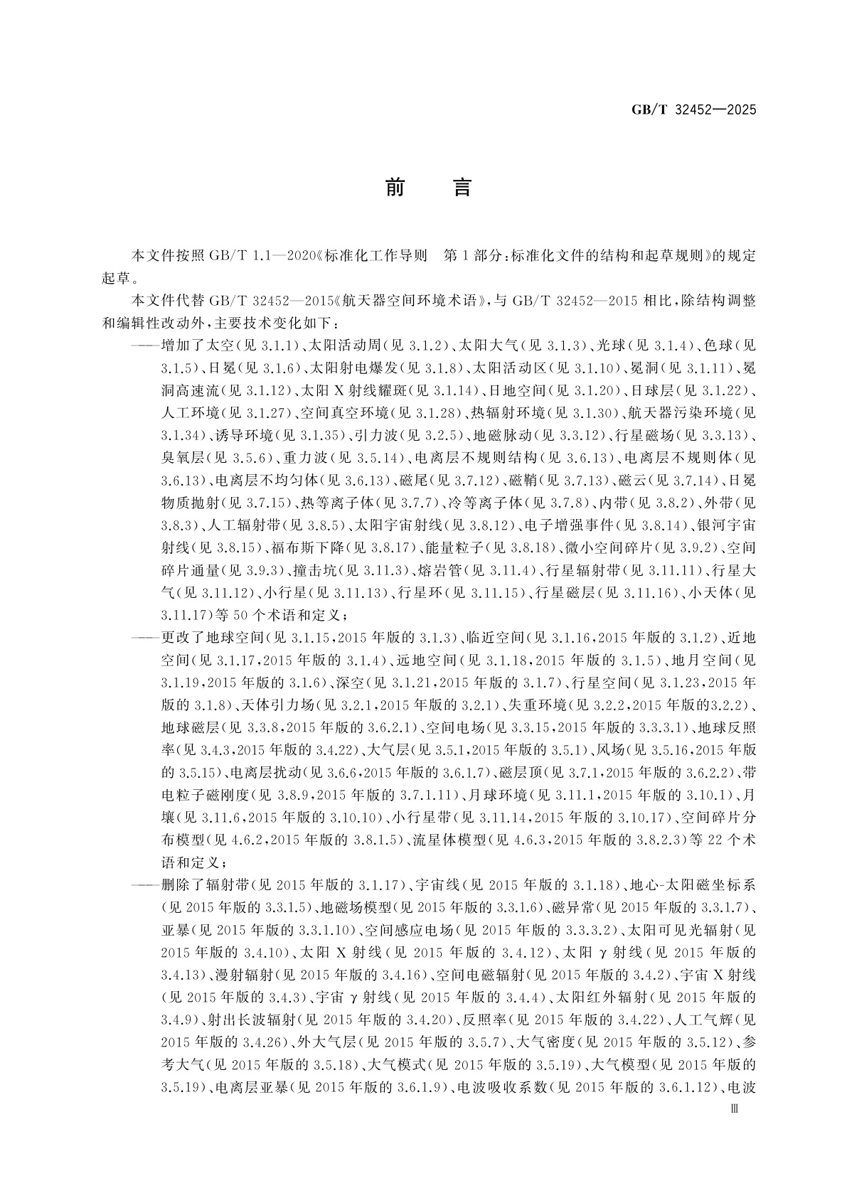 GB/T 32452-2025 航天术语　空间环境