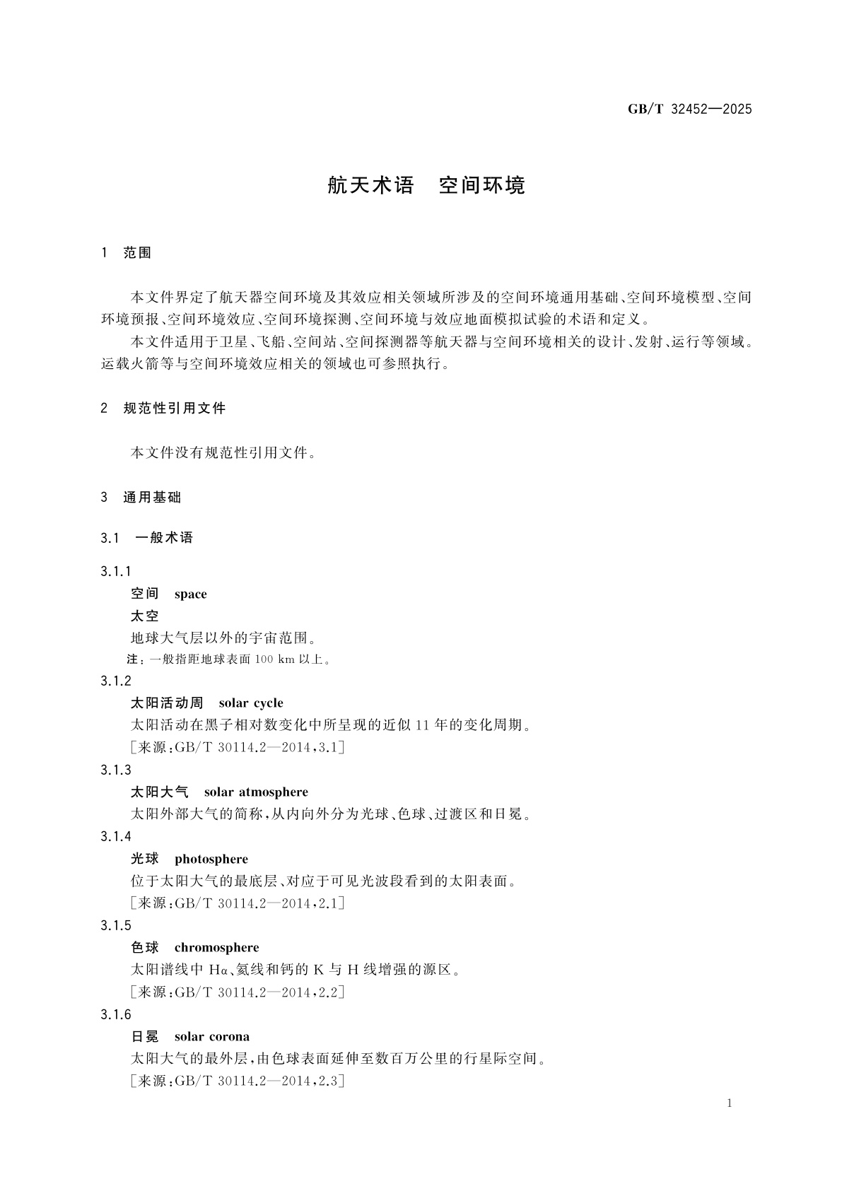 GB/T 32452-2025 航天术语　空间环境