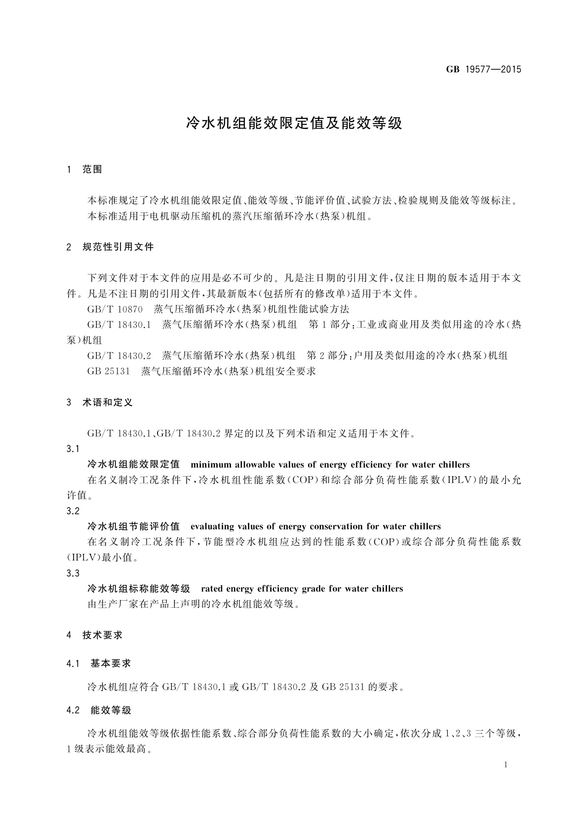 GB 19577-2015 冷水机组能效限定值及能效等级