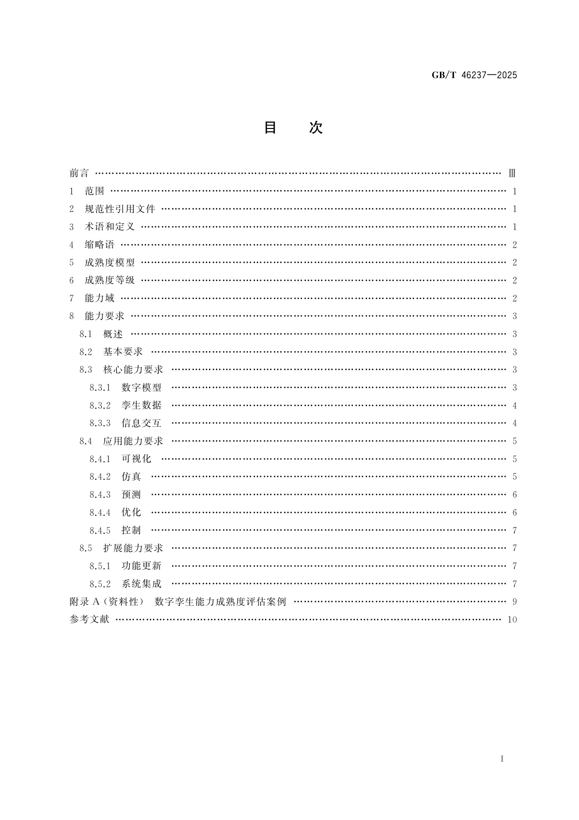 GB/T 46237-2025 信息技术　数字孪生能力成熟度模型