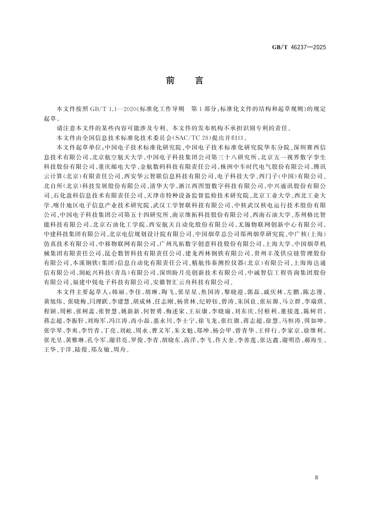 GB/T 46237-2025 信息技术　数字孪生能力成熟度模型