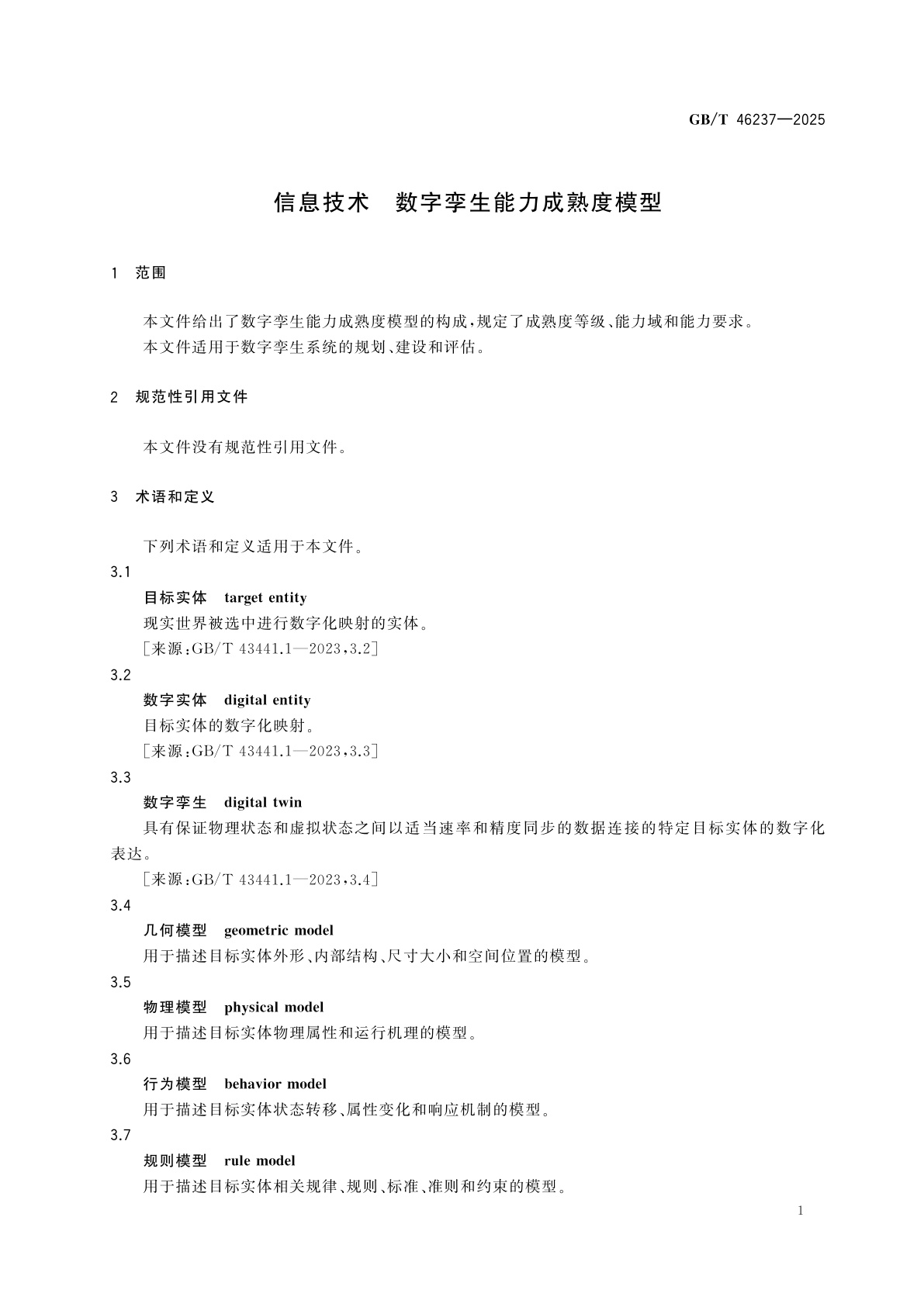 GB/T 46237-2025 信息技术　数字孪生能力成熟度模型