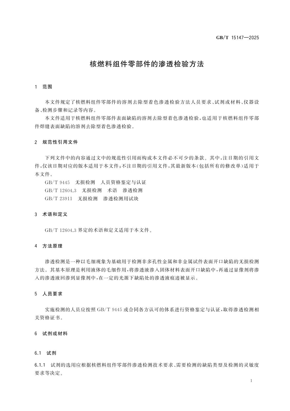 GB/T 15147-2025 核燃料组件零部件的渗透检验方法