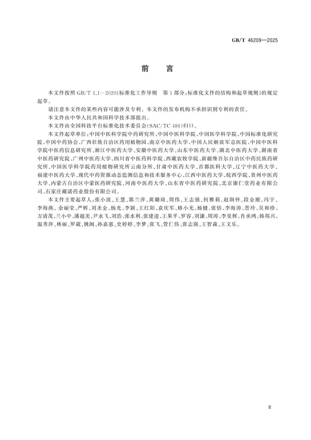 GB/T 46209-2025 中药资源的信息描述规范