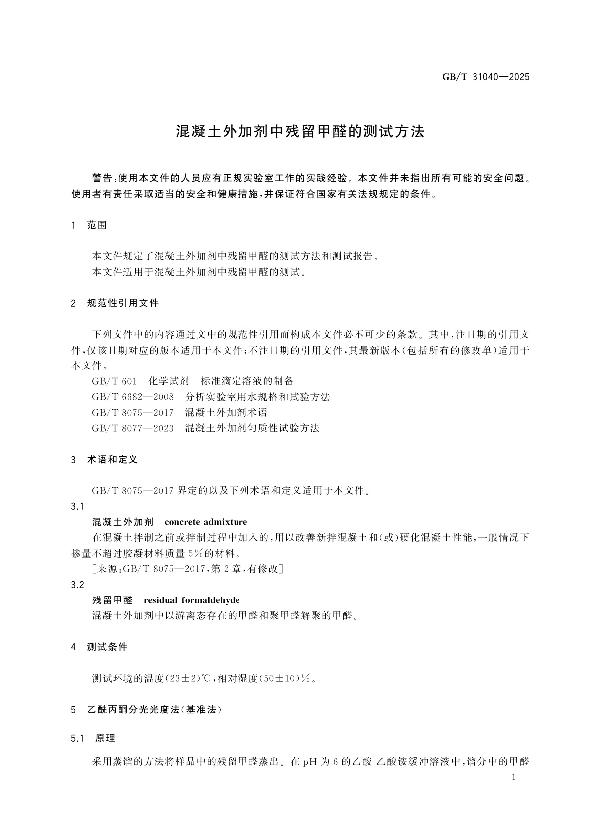 GB/T 31040-2025 混凝土外加剂中残留甲醛的测试方法