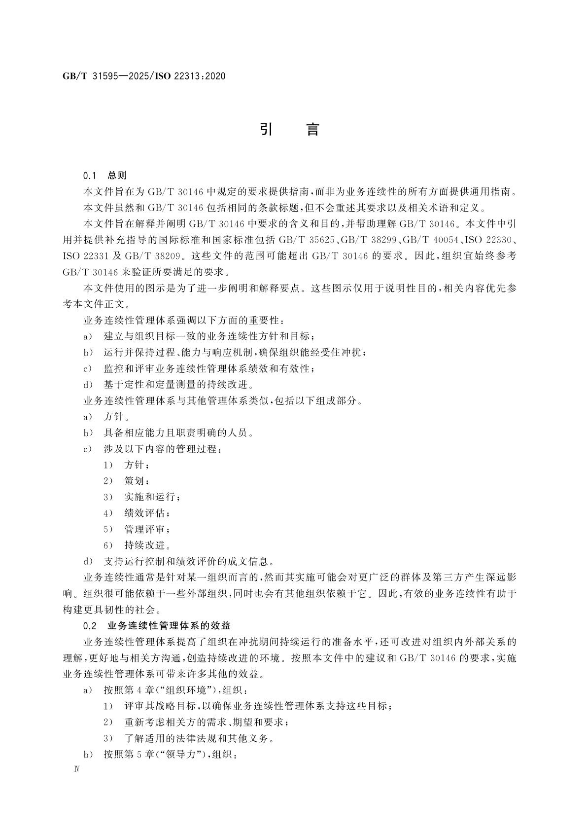 GB/T 31595-2025 安全与韧性　业务连续性管理体系　GB/T 30146使用指南