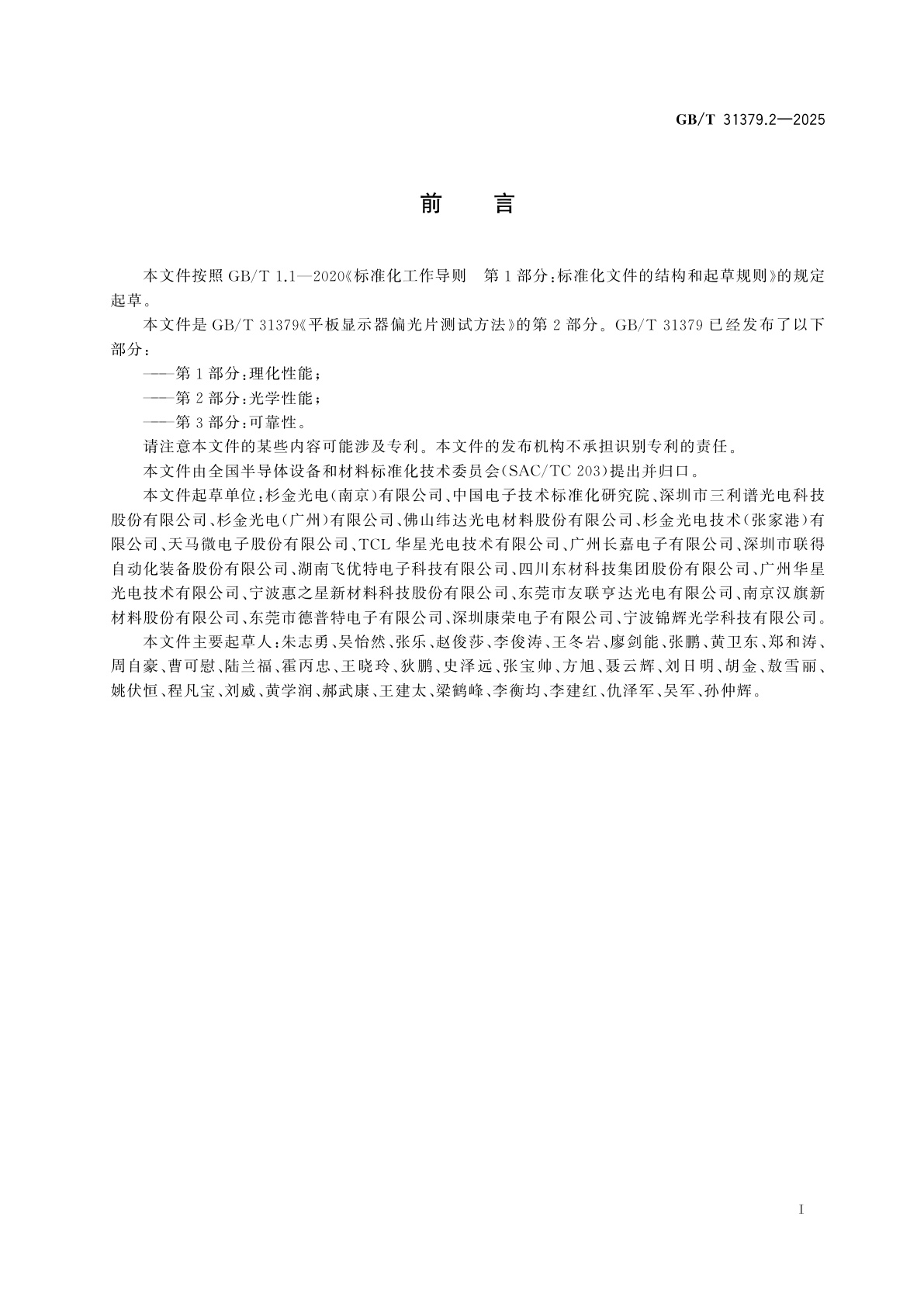 GB/T 31379.2-2025 平板显示器偏光片测试方法　第2部分：光学性能