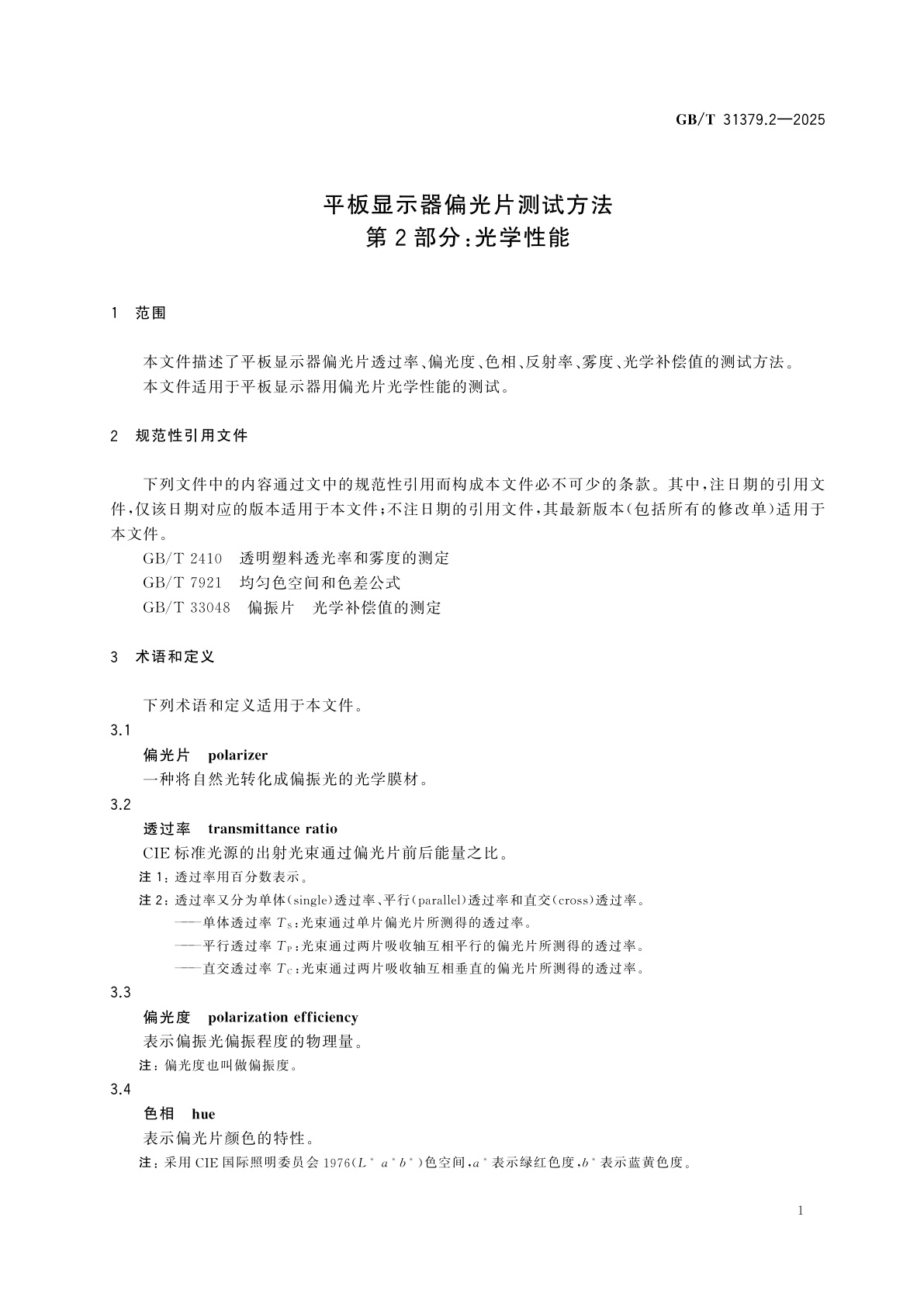 GB/T 31379.2-2025 平板显示器偏光片测试方法　第2部分：光学性能