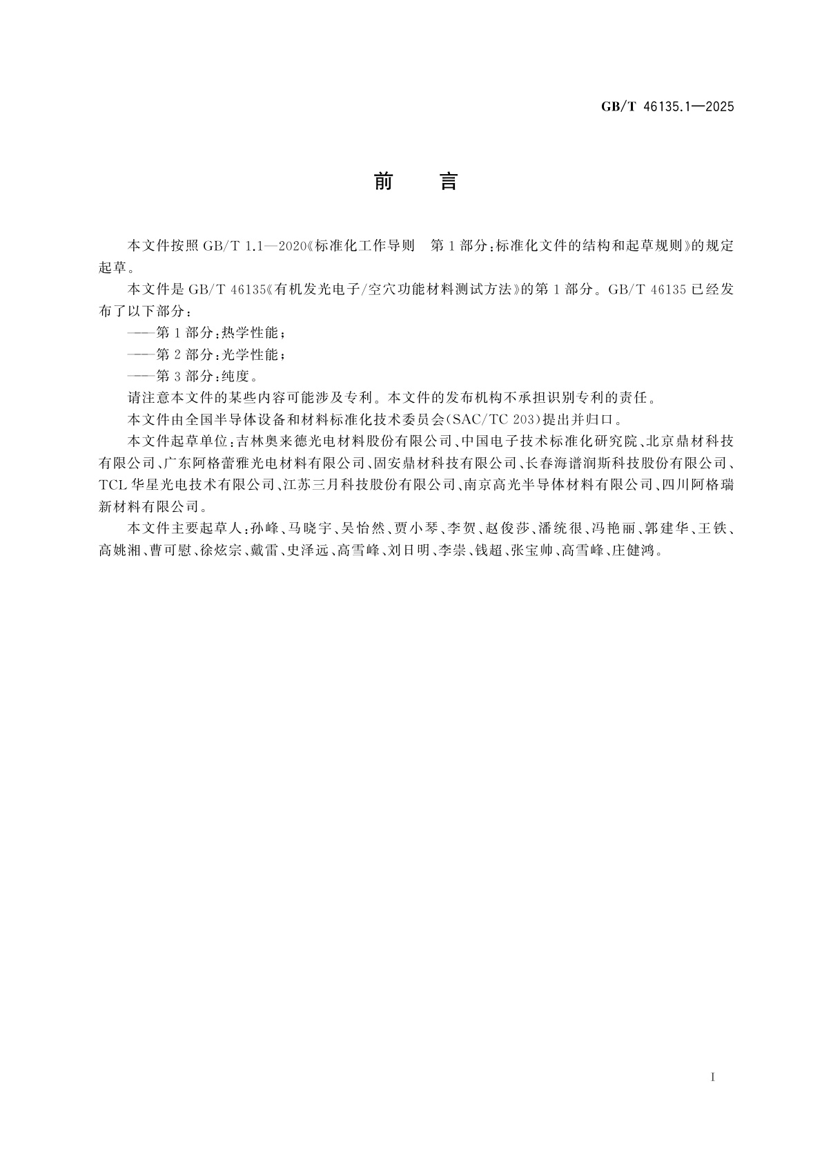 GB/T 46135.1-2025 有机发光电子/空穴功能材料测试方法　第1部分：热学性能