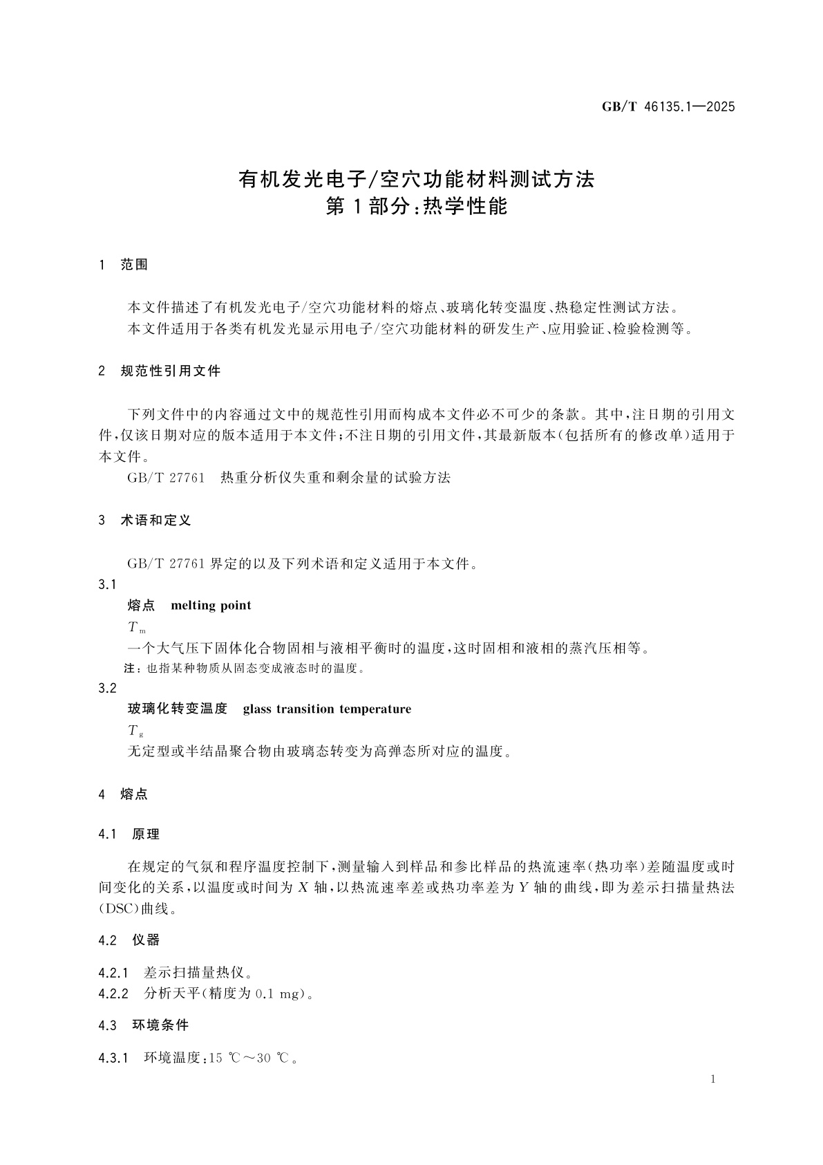 GB/T 46135.1-2025 有机发光电子/空穴功能材料测试方法　第1部分：热学性能