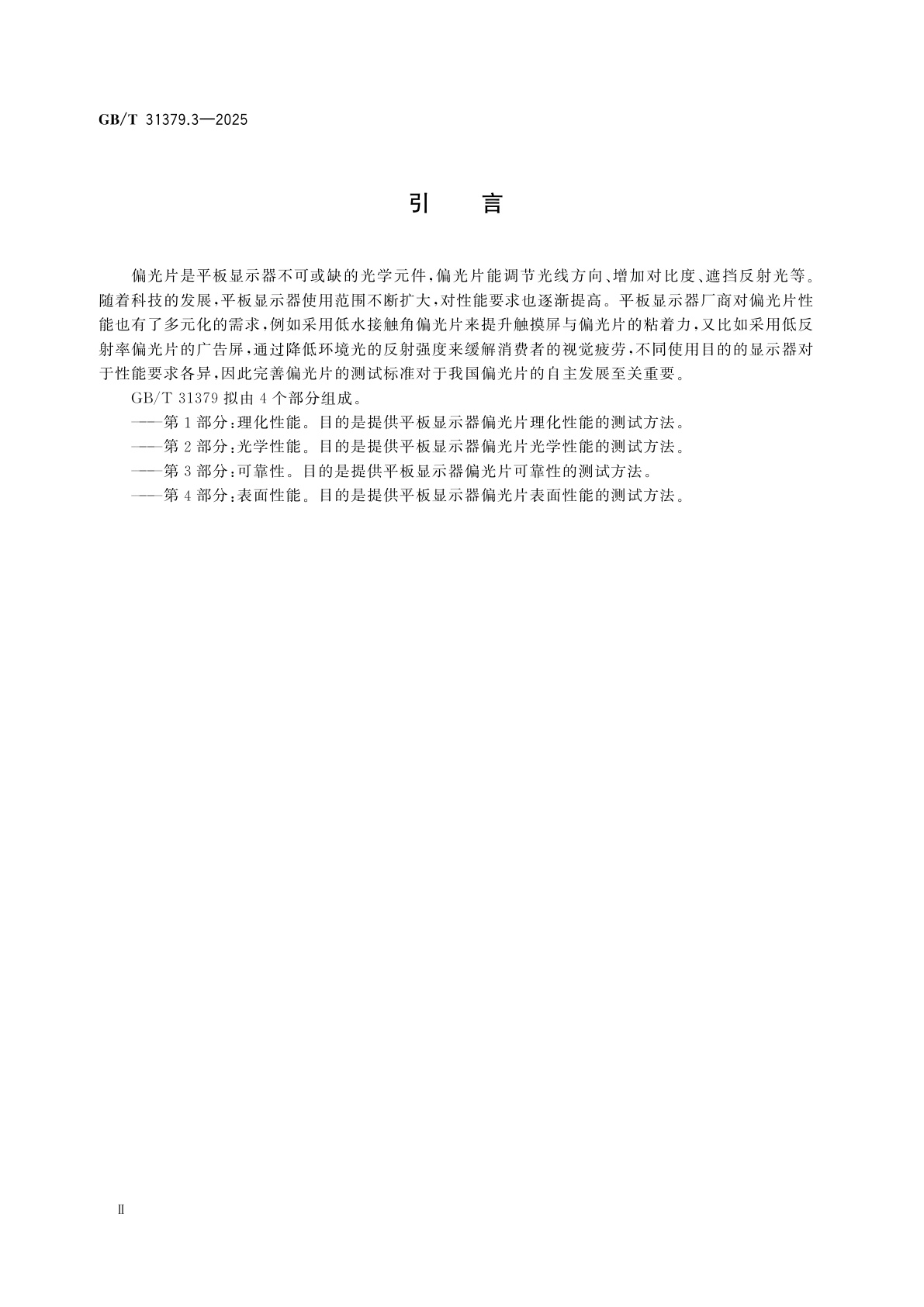 GB/T 31379.3-2025 平板显示器偏光片测试方法　第3部分：可靠性