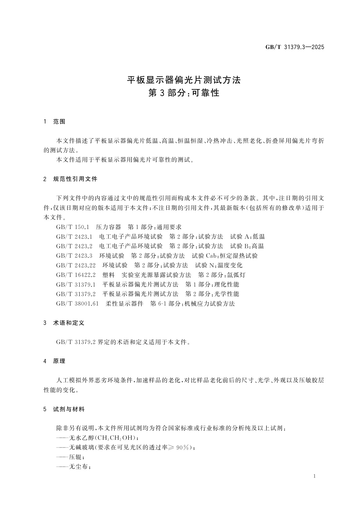 GB/T 31379.3-2025 平板显示器偏光片测试方法　第3部分：可靠性