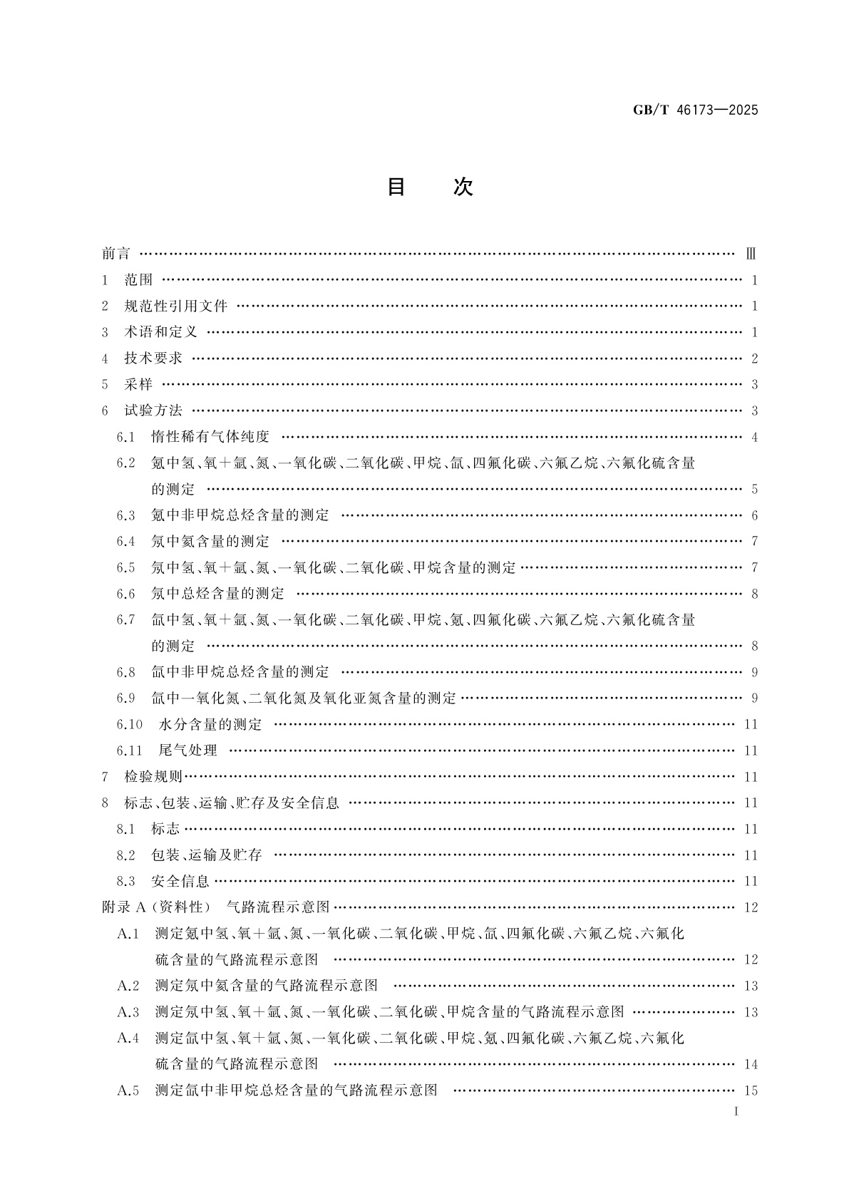 GB/T 46173-2025 电子气体　惰性稀有气体