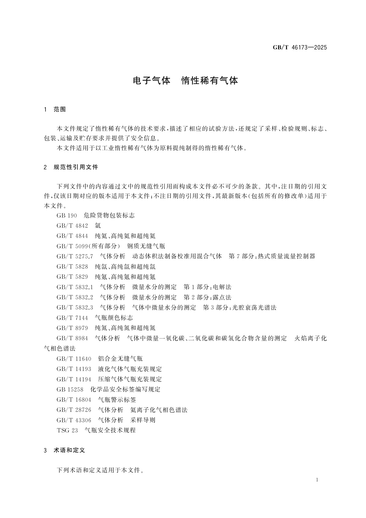 GB/T 46173-2025 电子气体　惰性稀有气体