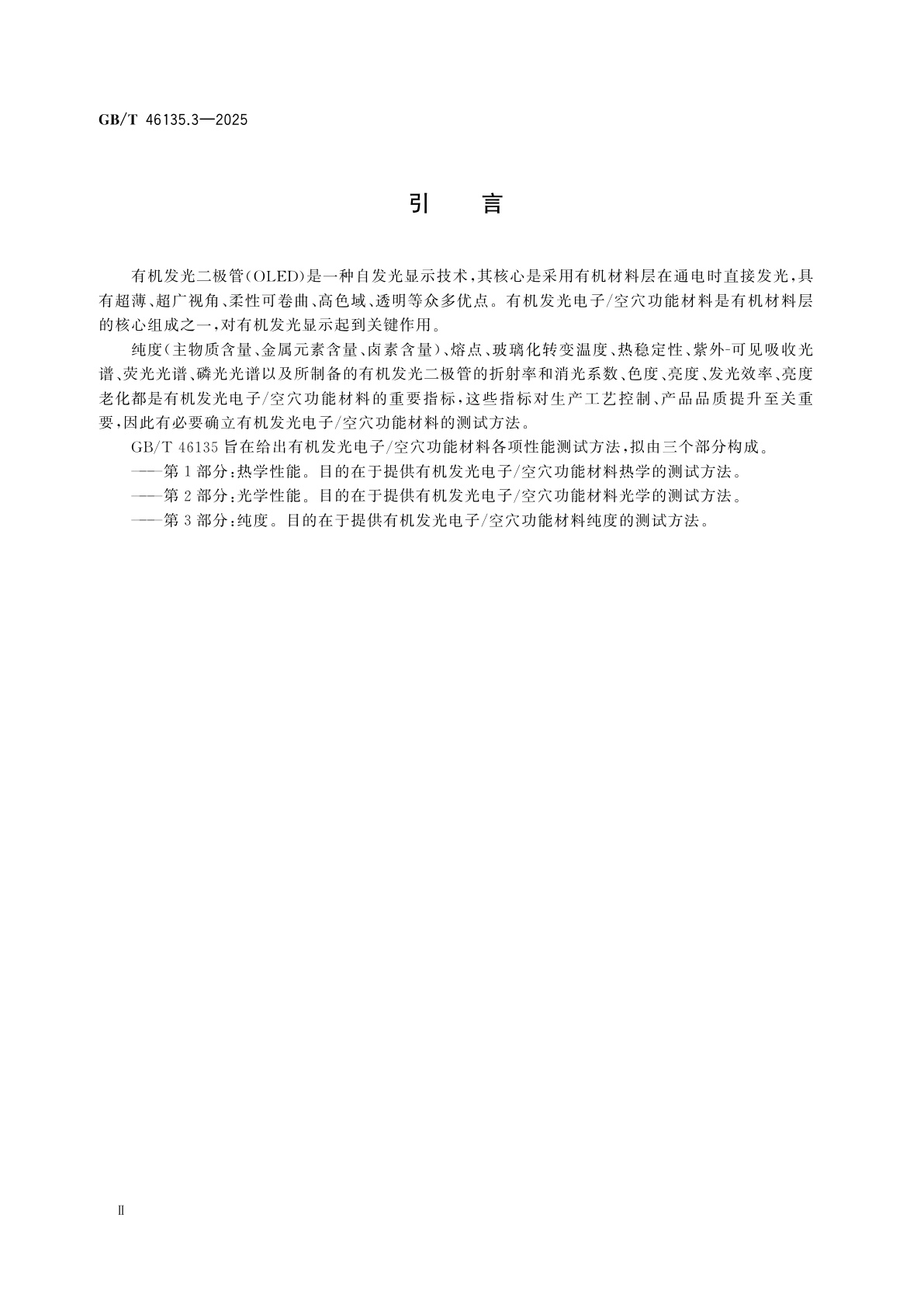 GB/T 46135.3-2025 有机发光电子/空穴功能材料测试方法　第3部分：纯度