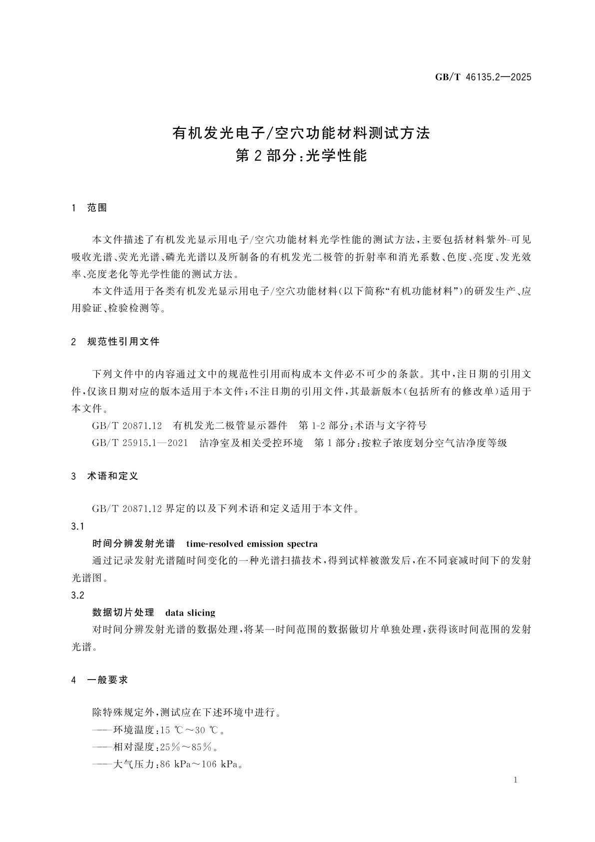 GB/T 46135.2-2025 有机发光电子/空穴功能材料测试方法　第2部分：光学性能