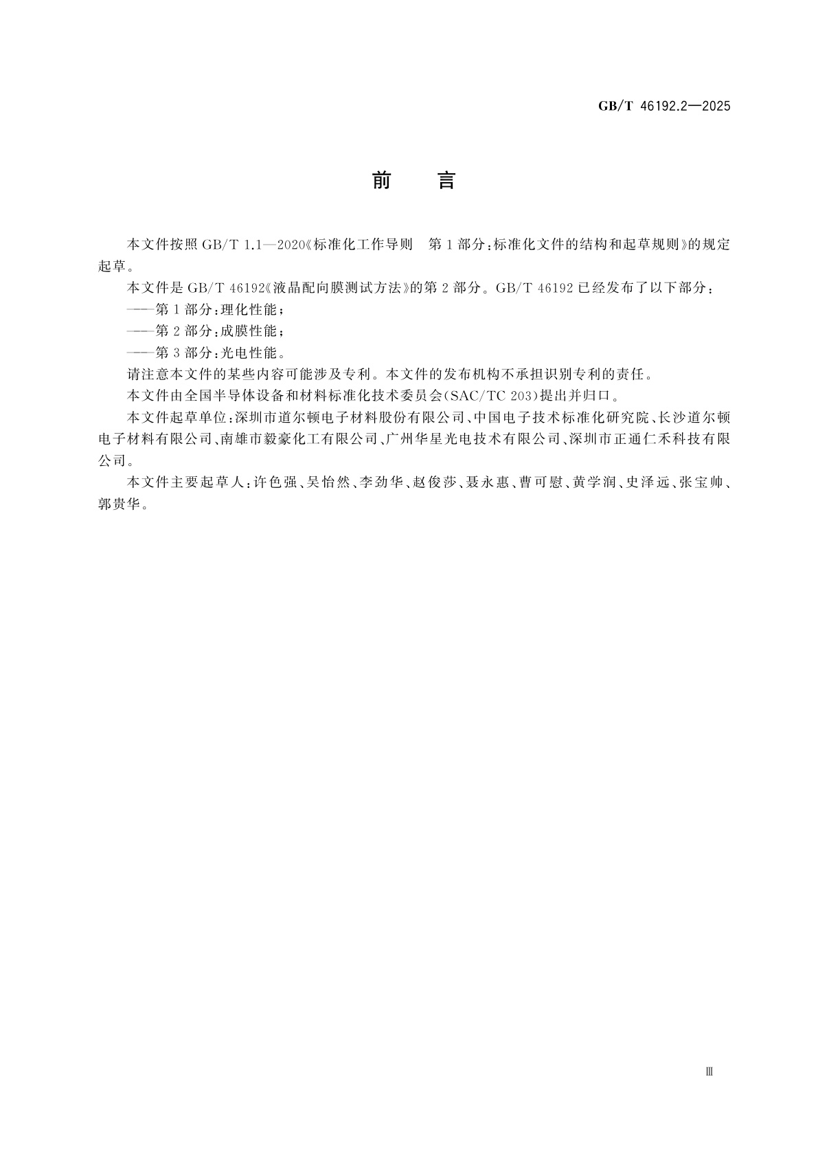 GB/T 46192.2-2025 液晶配向膜测试方法　第2部分：成膜性能