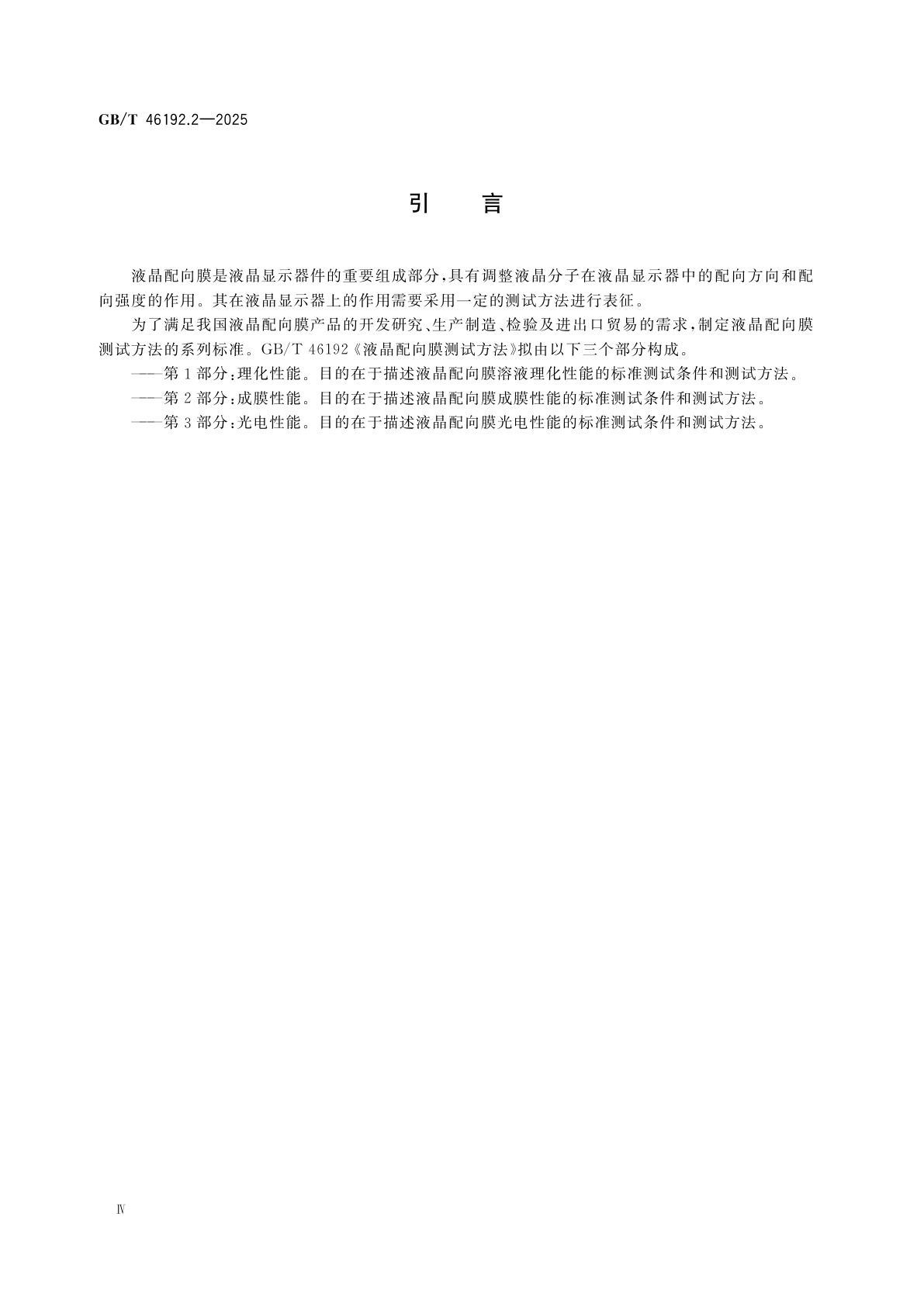 GB/T 46192.2-2025 液晶配向膜测试方法　第2部分：成膜性能