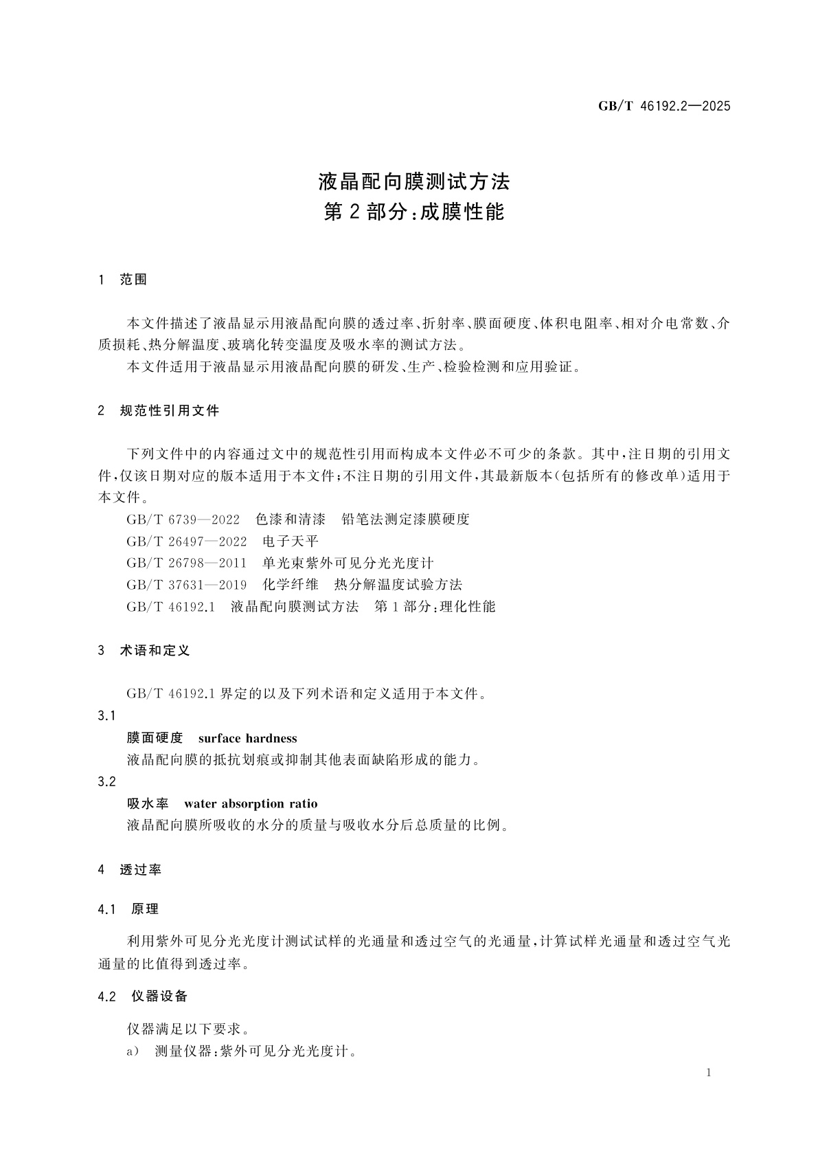 GB/T 46192.2-2025 液晶配向膜测试方法　第2部分：成膜性能