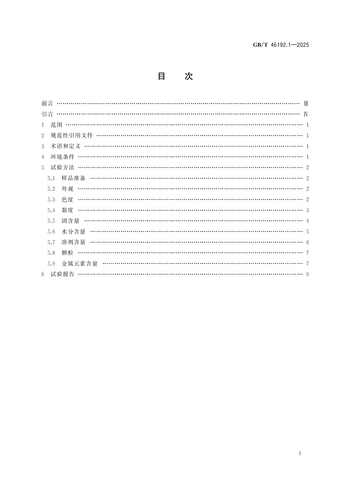 GB/T 46192.1-2025 液晶配向膜测试方法　第1部分：理化性能