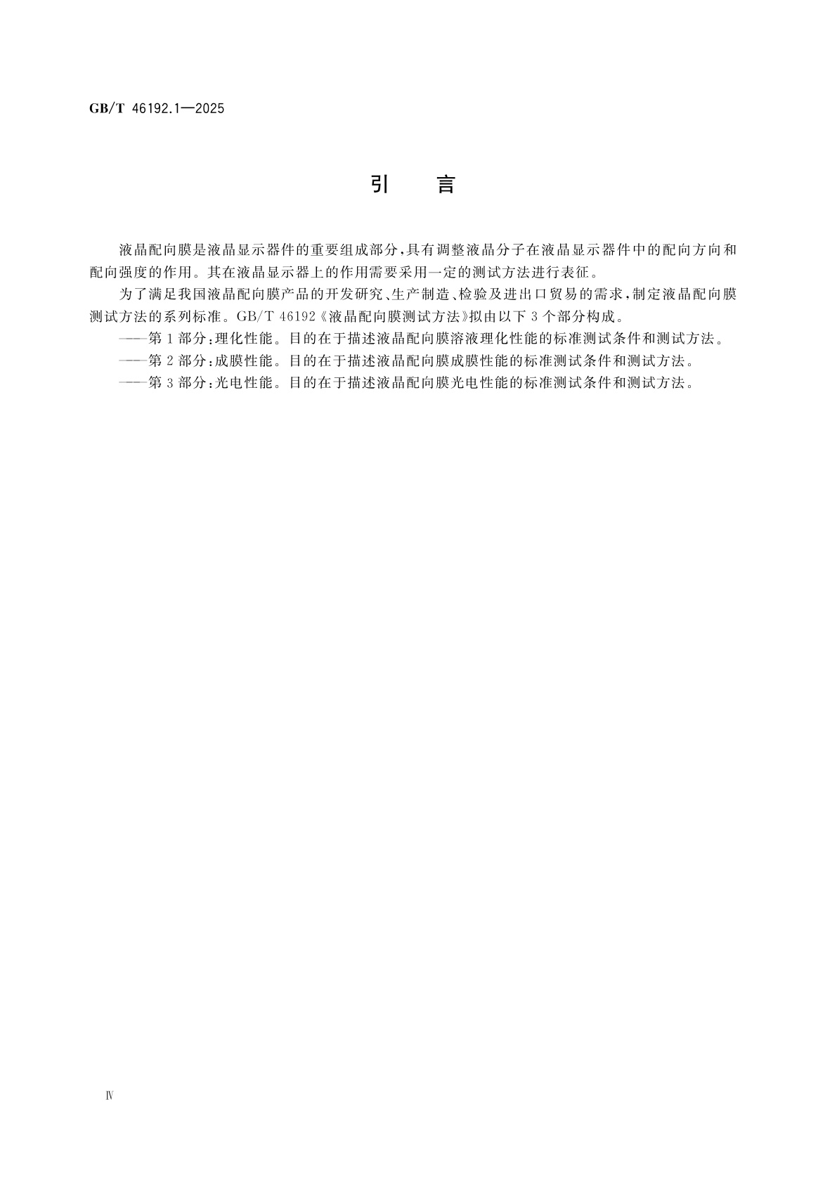 GB/T 46192.1-2025 液晶配向膜测试方法　第1部分：理化性能
