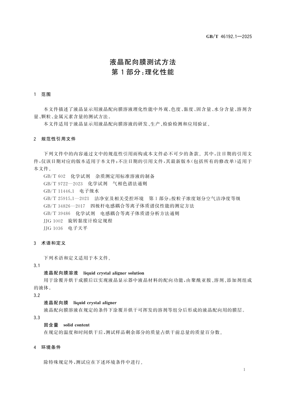 GB/T 46192.1-2025 液晶配向膜测试方法　第1部分：理化性能