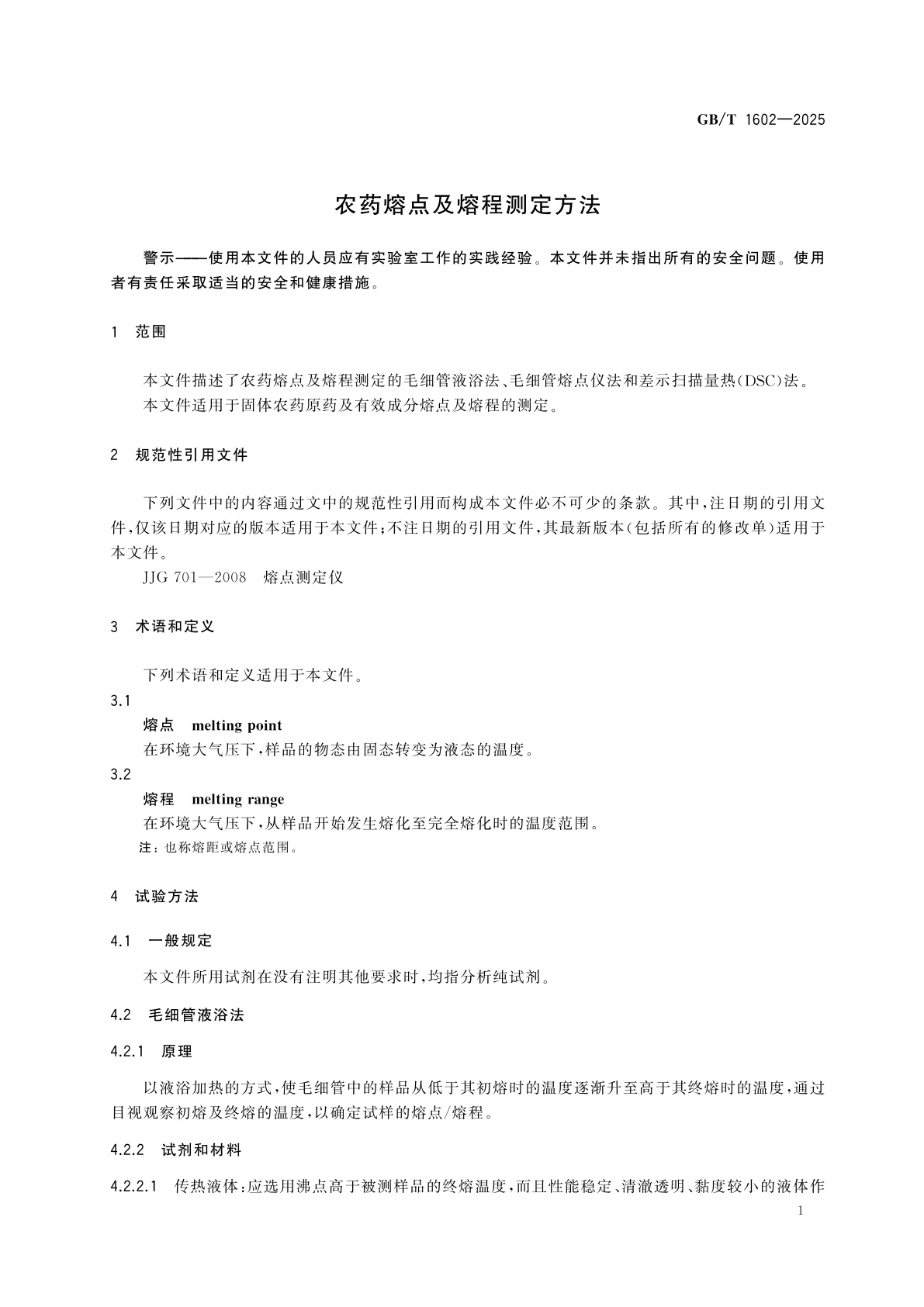 GB/T 1602-2025 农药熔点及熔程测定方法