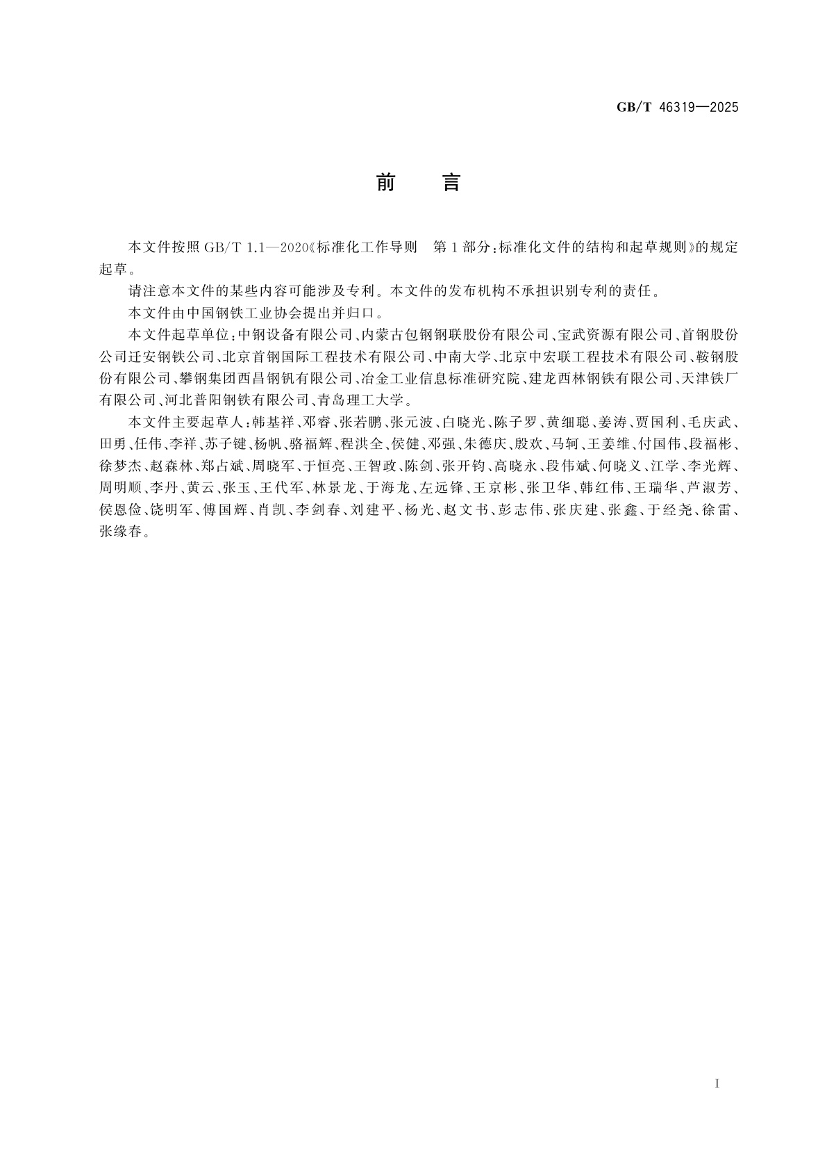 GB/T 46319-2025 高炉高比例球团冶炼技术规范