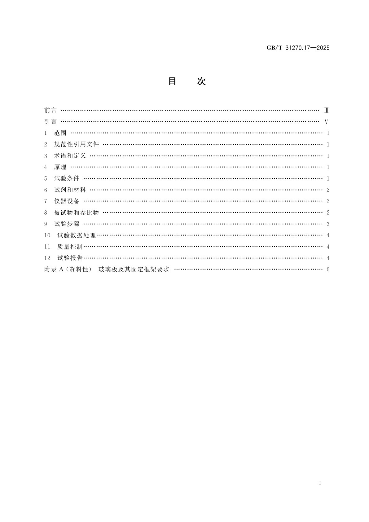 GB/T 31270.17-2025 化学农药环境安全评价试验准则　第17部分：天敌赤眼蜂急性毒性试验