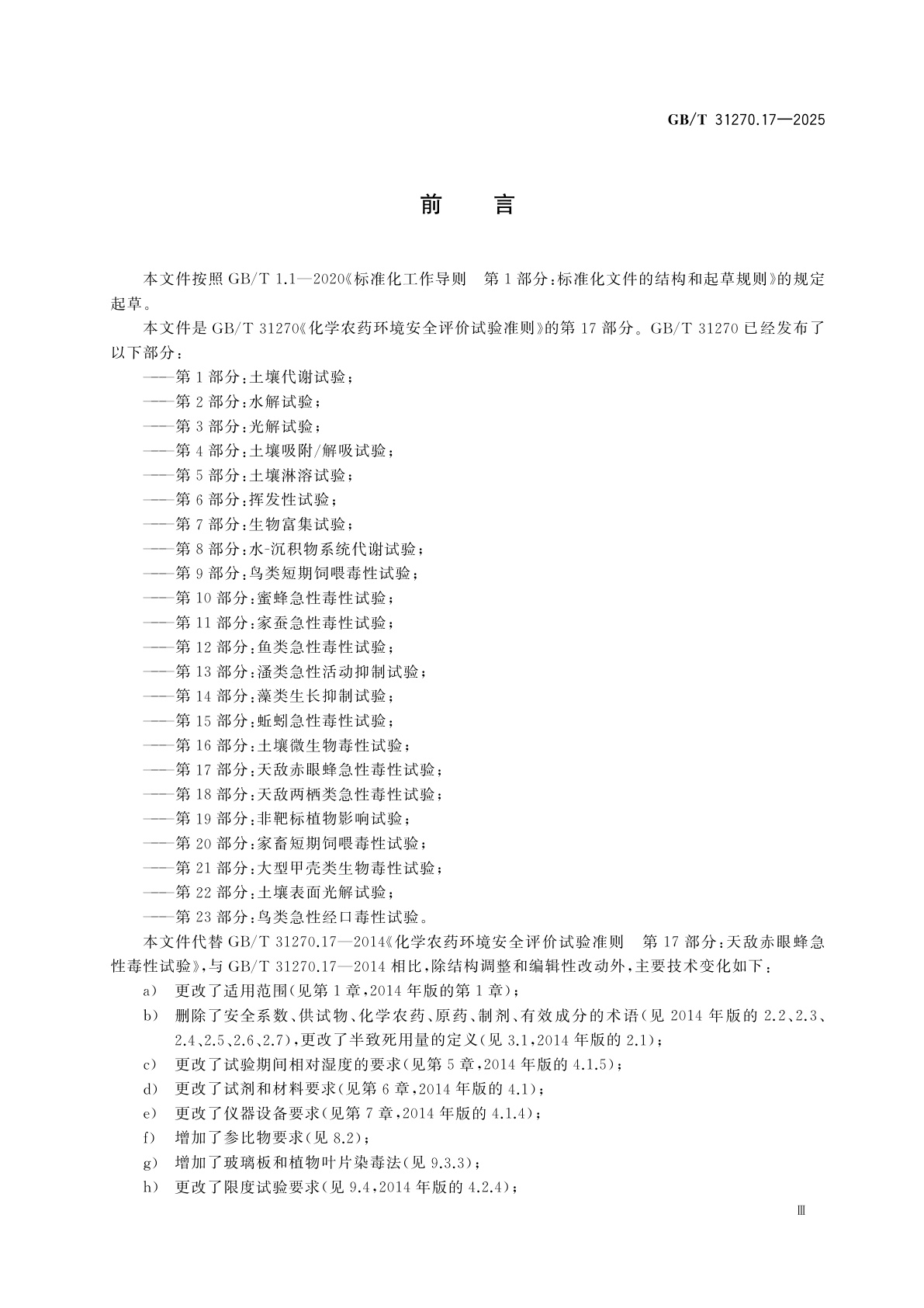 GB/T 31270.17-2025 化学农药环境安全评价试验准则　第17部分：天敌赤眼蜂急性毒性试验