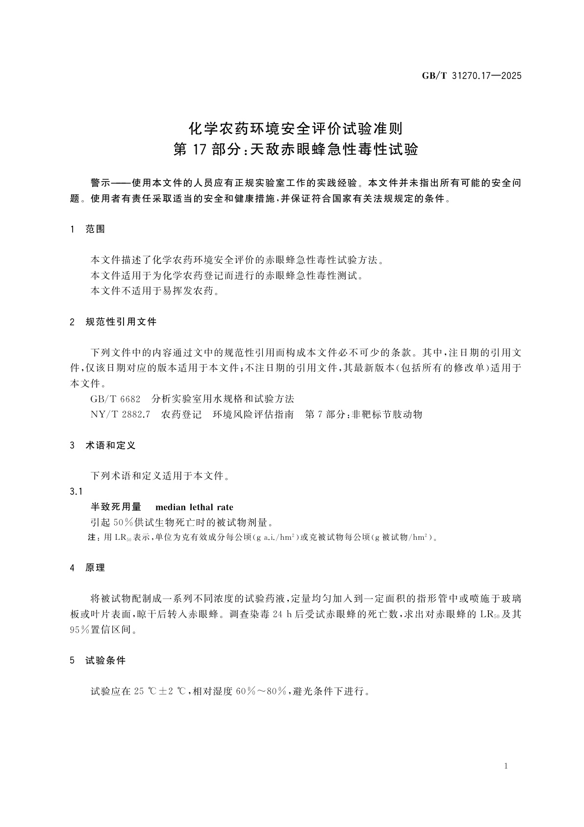 GB/T 31270.17-2025 化学农药环境安全评价试验准则　第17部分：天敌赤眼蜂急性毒性试验