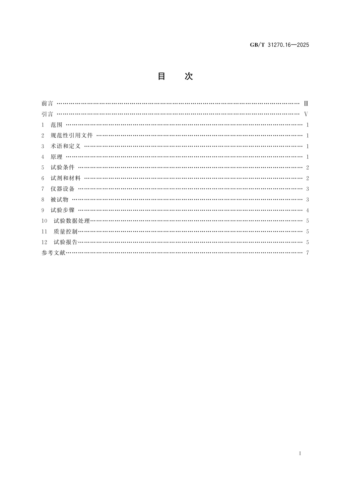 GB/T 31270.16-2025 化学农药环境安全评价试验准则　第16部分：土壤微生物毒性试验
