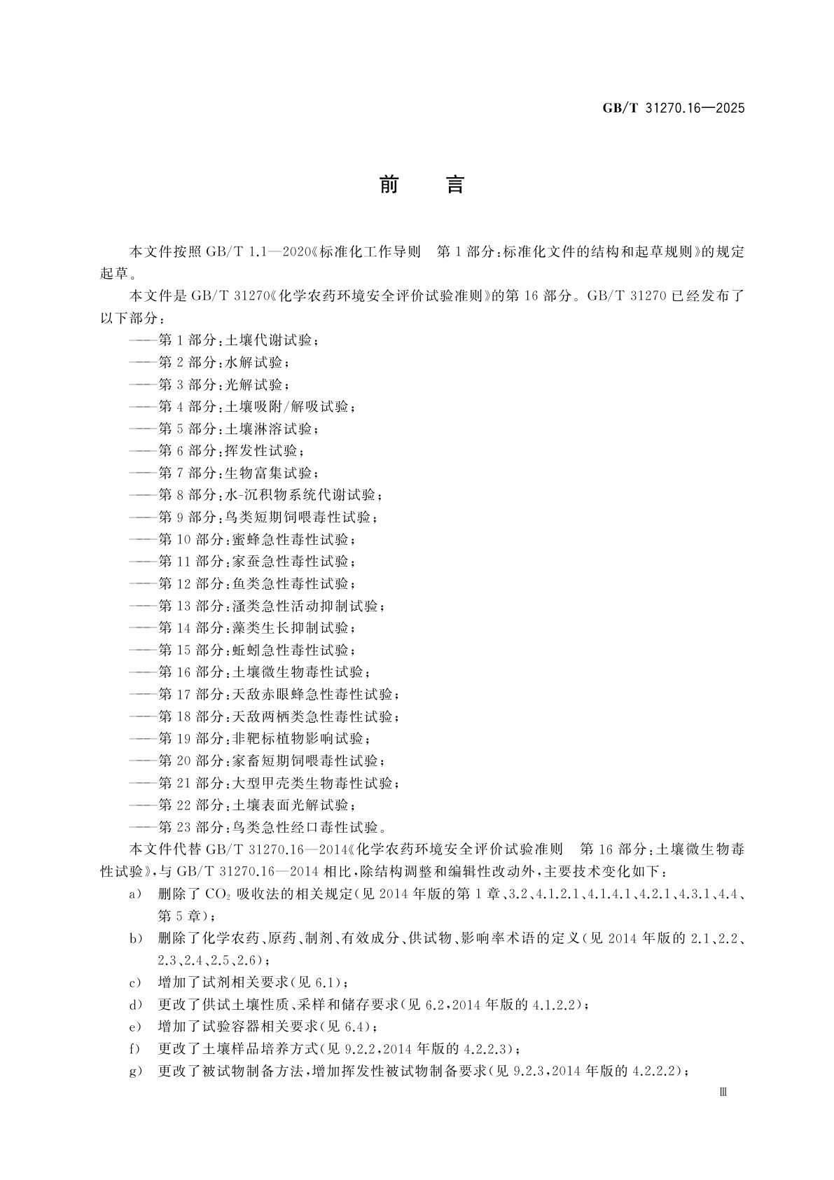 GB/T 31270.16-2025 化学农药环境安全评价试验准则　第16部分：土壤微生物毒性试验