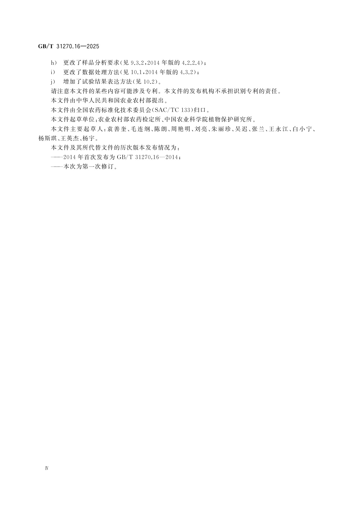 GB/T 31270.16-2025 化学农药环境安全评价试验准则　第16部分：土壤微生物毒性试验