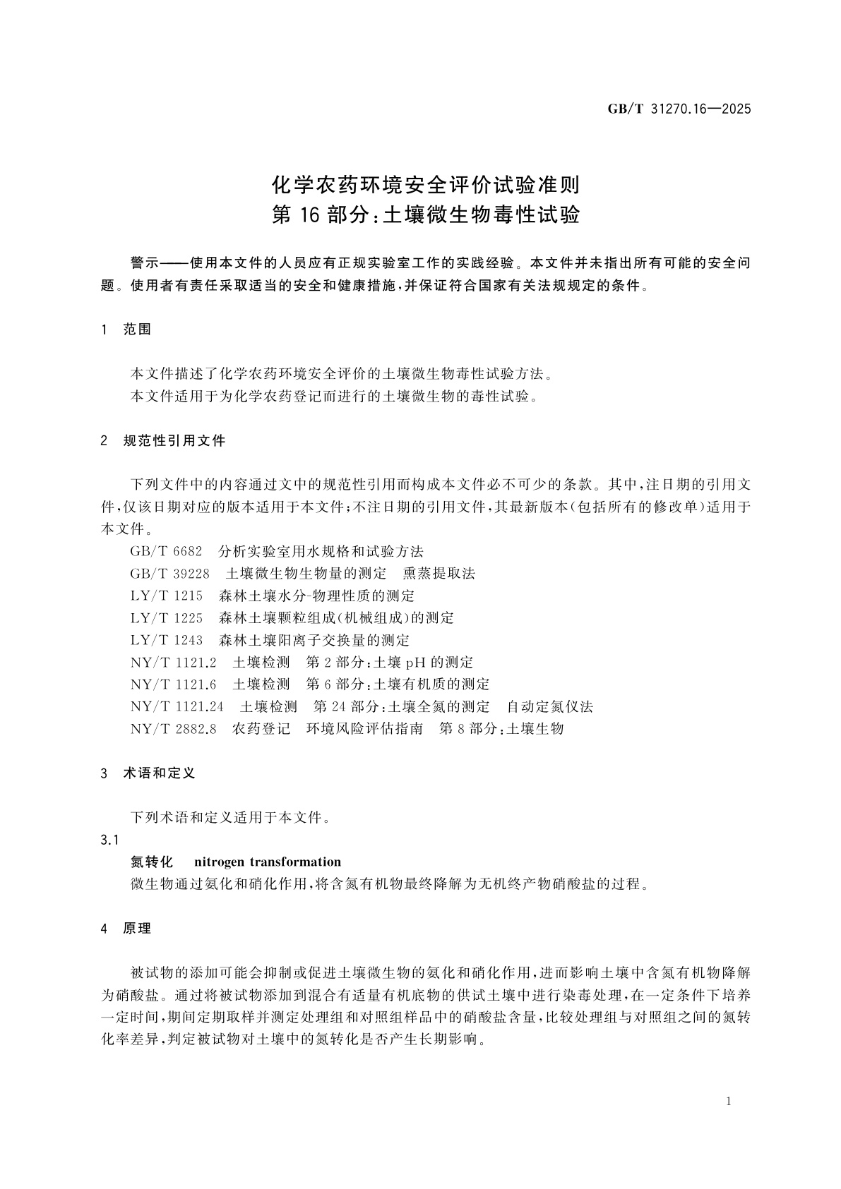 GB/T 31270.16-2025 化学农药环境安全评价试验准则　第16部分：土壤微生物毒性试验
