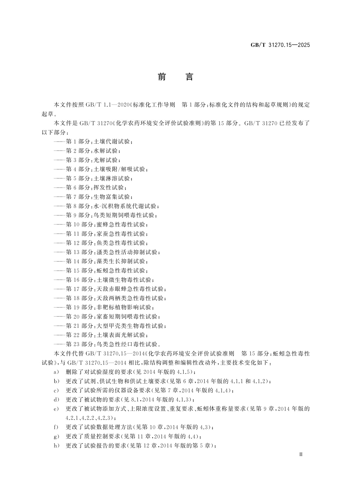 GB/T 31270.15-2025 化学农药环境安全评价试验准则　第15部分：蚯蚓急性毒性试验