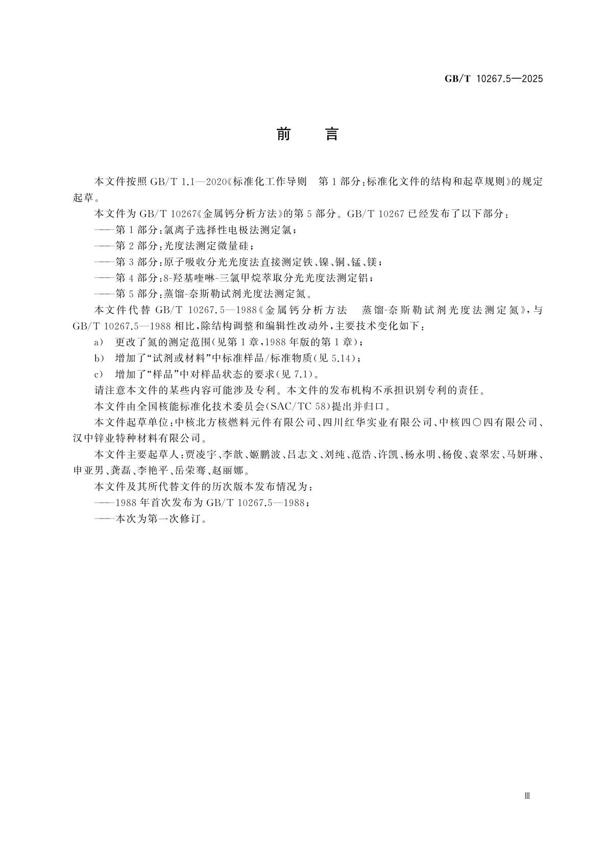 GB/T 10267.5-2025 金属钙分析方法　第5部分：蒸馏-奈斯勒试剂光度法测定氮