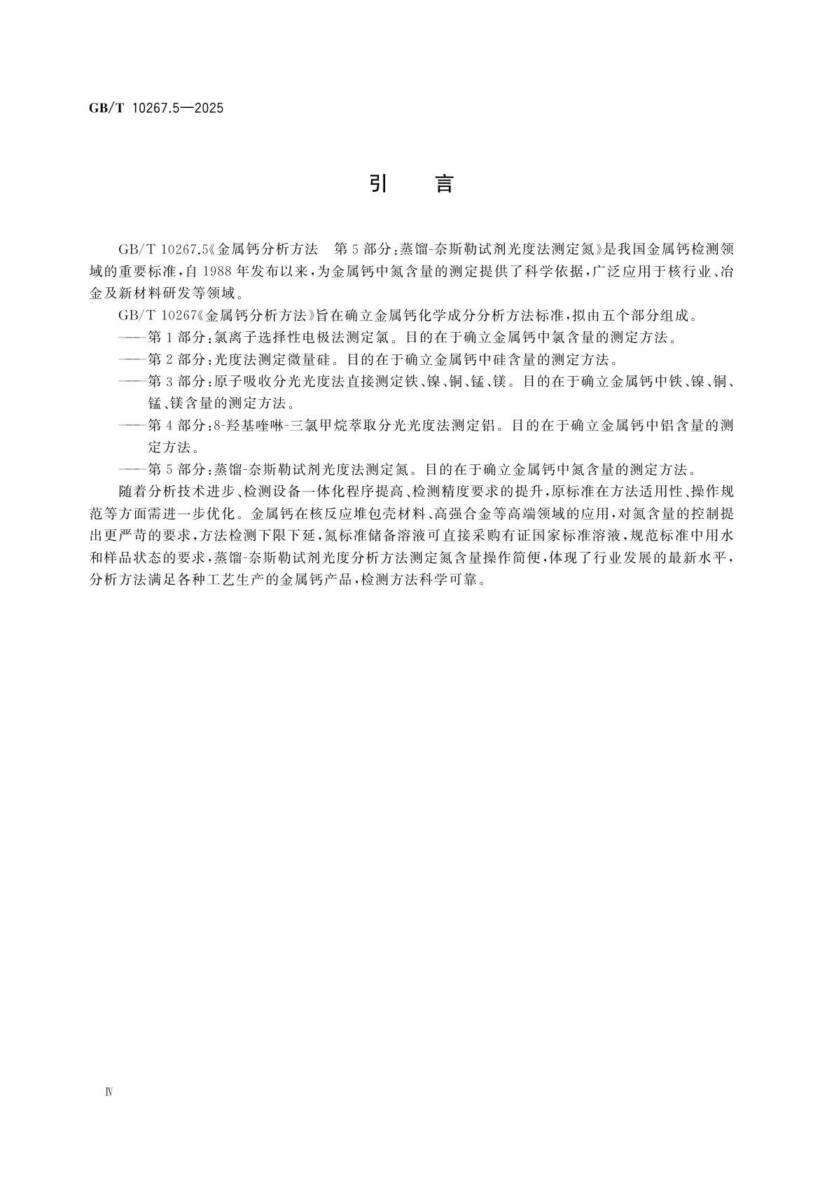 GB/T 10267.5-2025 金属钙分析方法　第5部分：蒸馏-奈斯勒试剂光度法测定氮