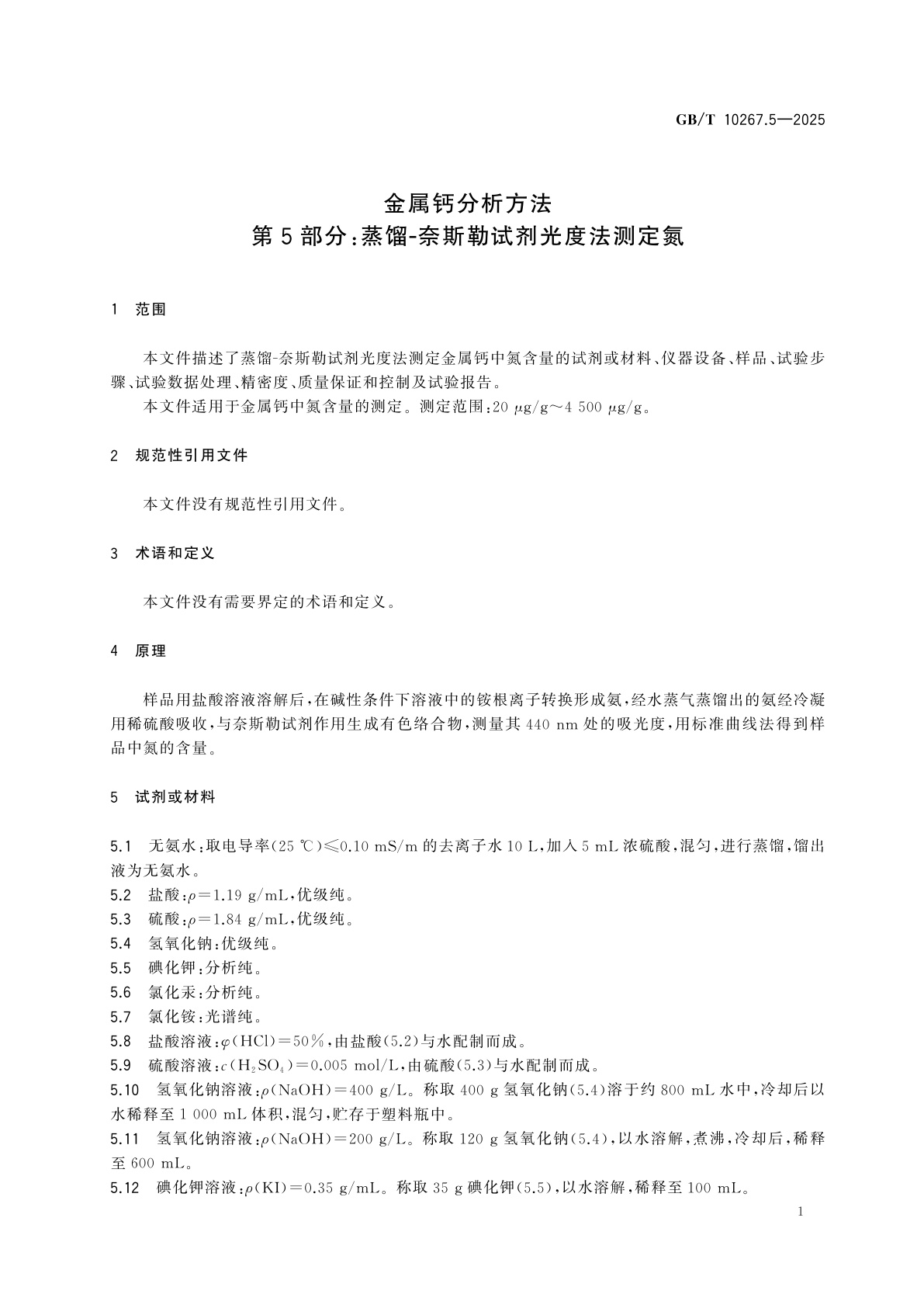 GB/T 10267.5-2025 金属钙分析方法　第5部分：蒸馏-奈斯勒试剂光度法测定氮