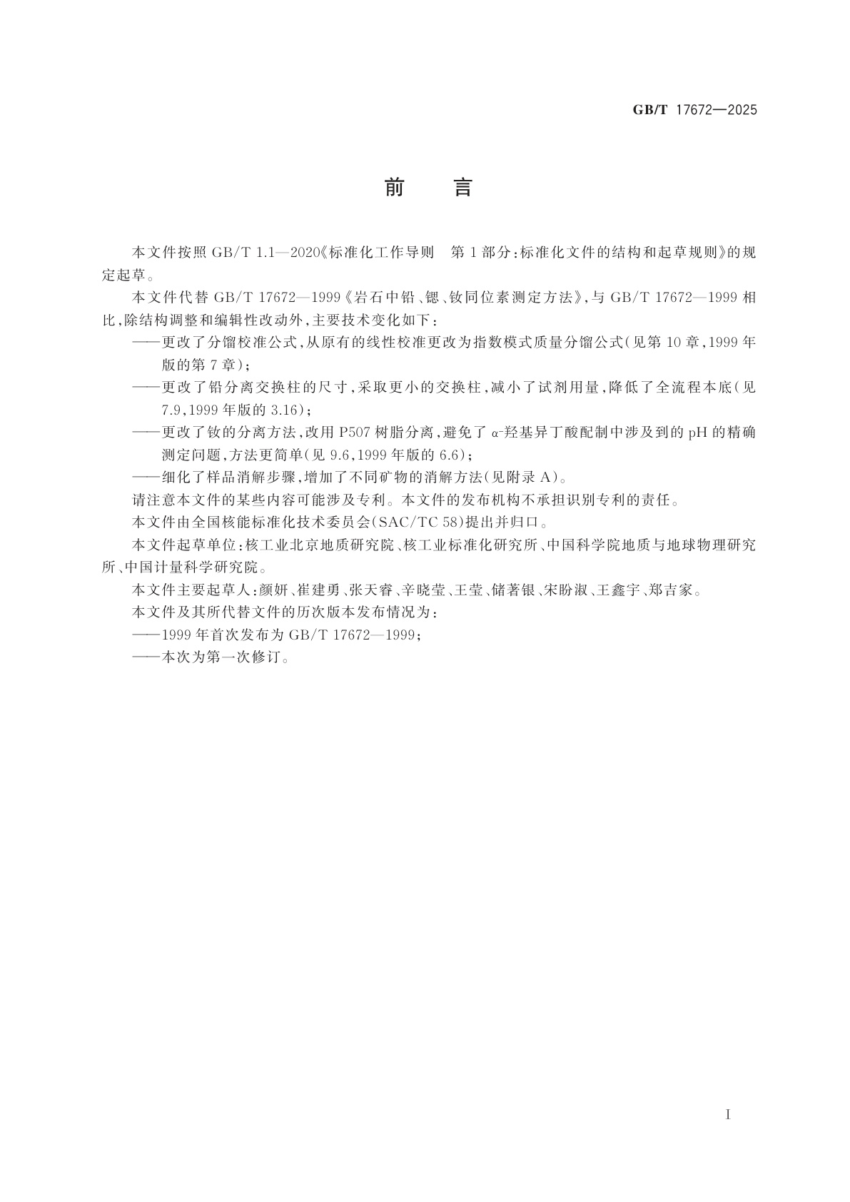 GB/T 17672-2025 岩石中铅、锶、钕同位素测量方法