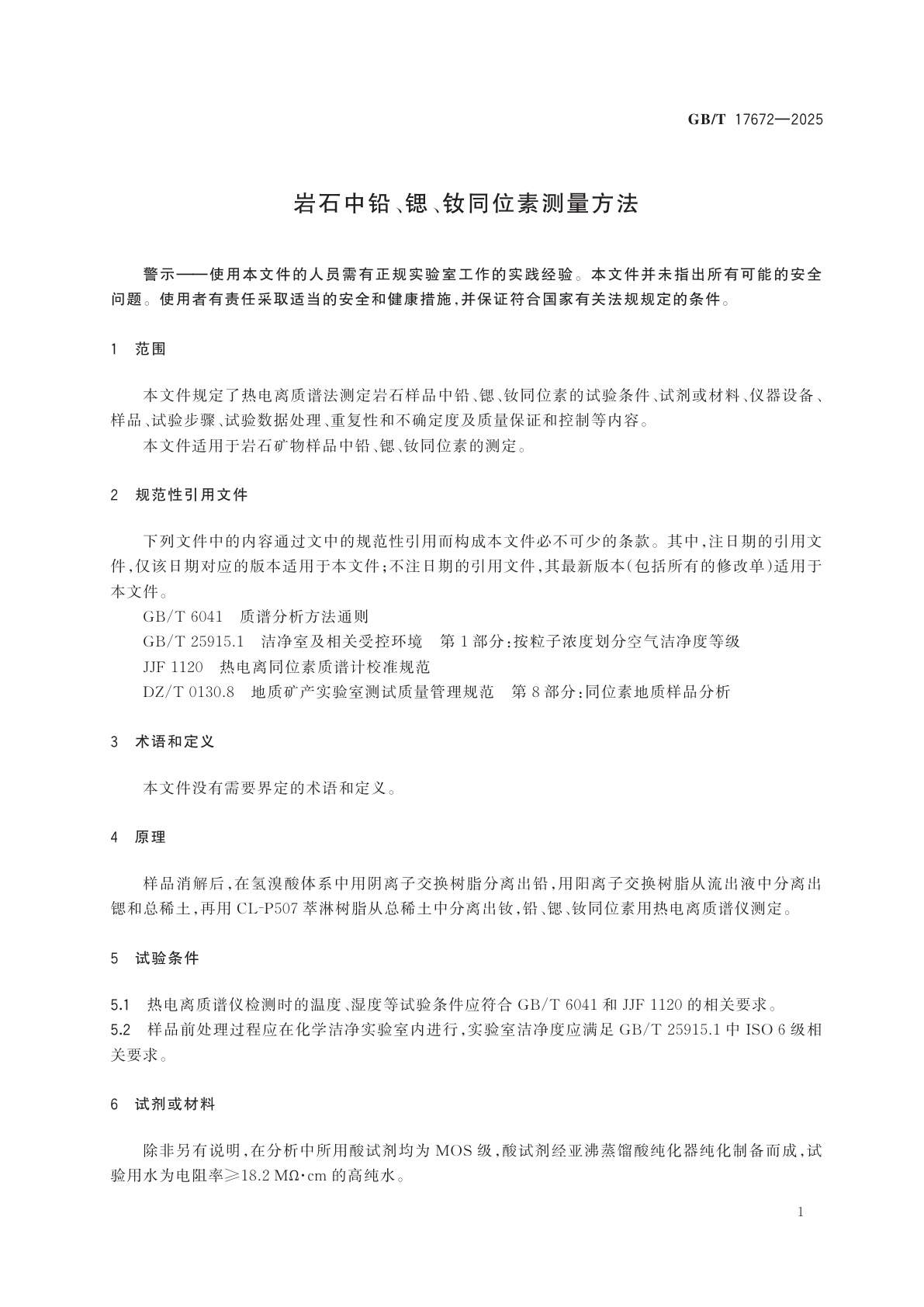 GB/T 17672-2025 岩石中铅、锶、钕同位素测量方法