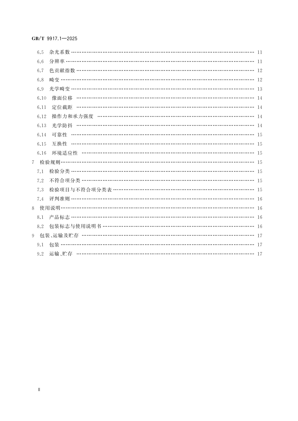 GB/T 9917.1-2025 照相镜头　第1部分：变焦距镜头