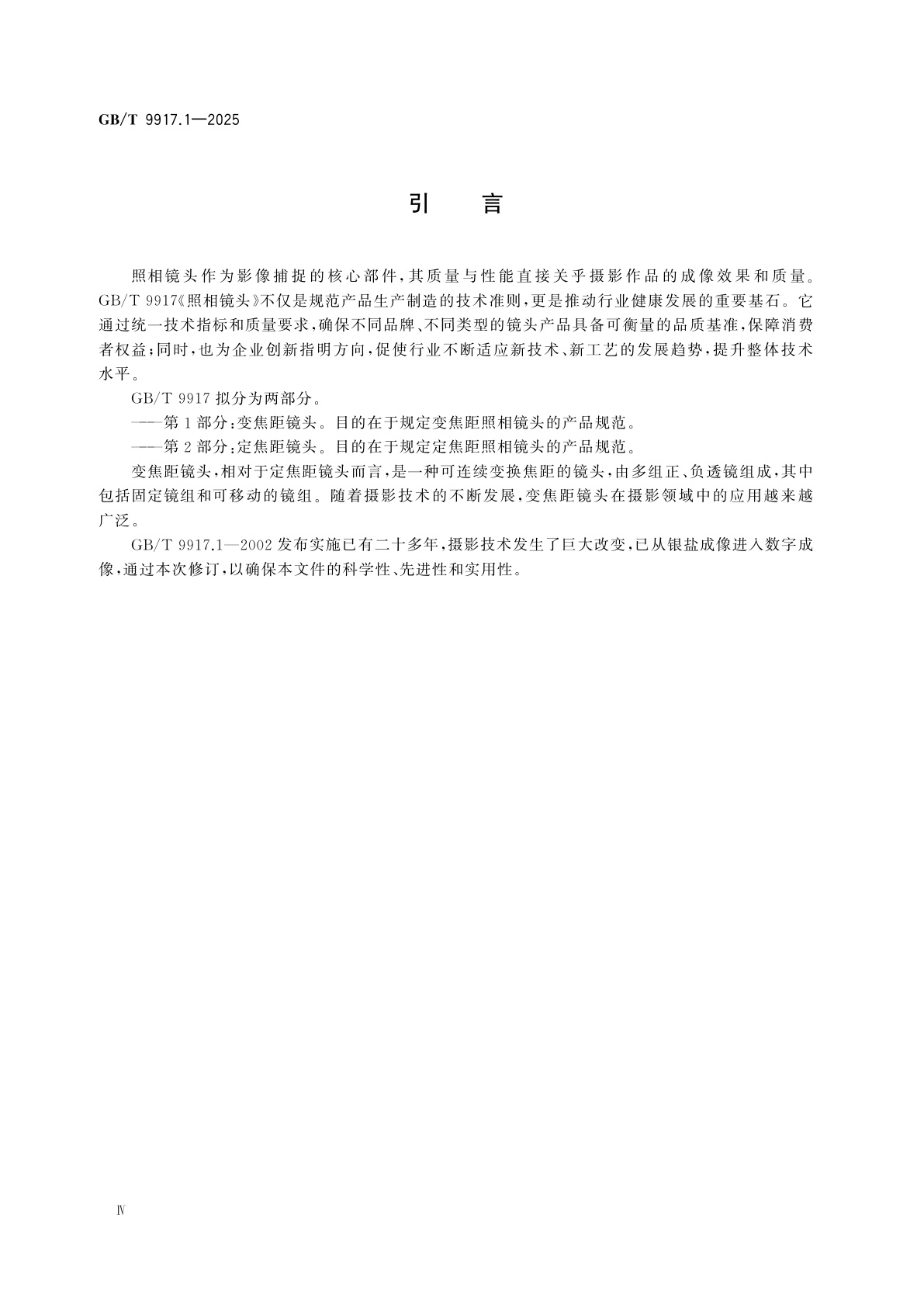 GB/T 9917.1-2025 照相镜头　第1部分：变焦距镜头