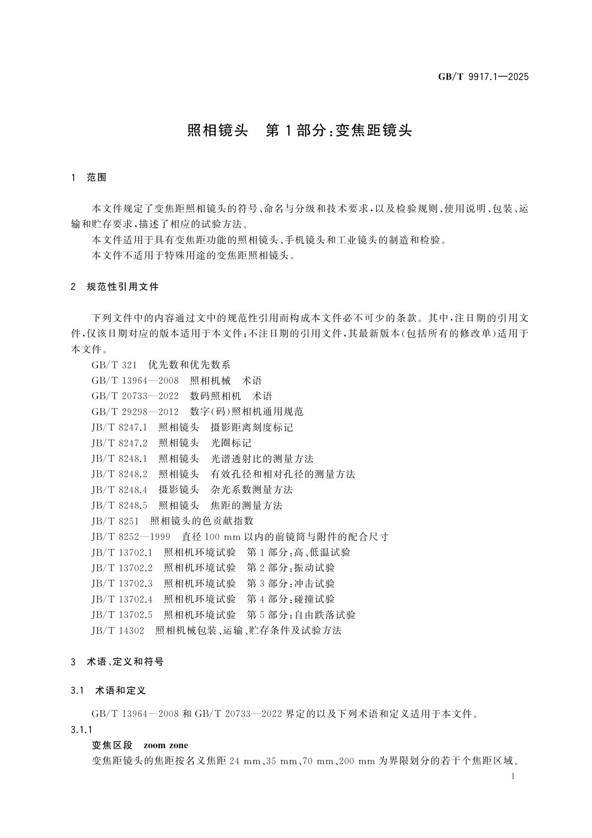 GB/T 9917.1-2025 照相镜头　第1部分：变焦距镜头