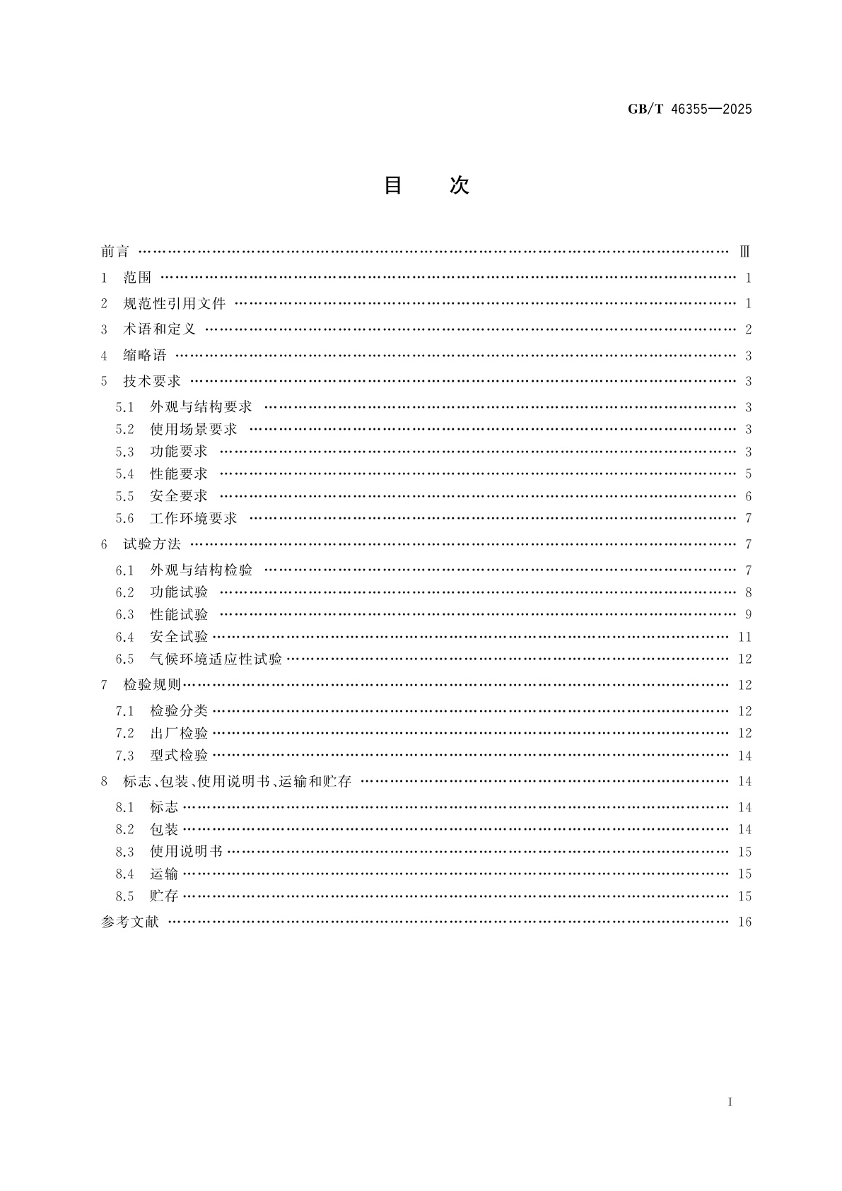 GB/T 46355-2025 图书盘点机器人通用技术条件