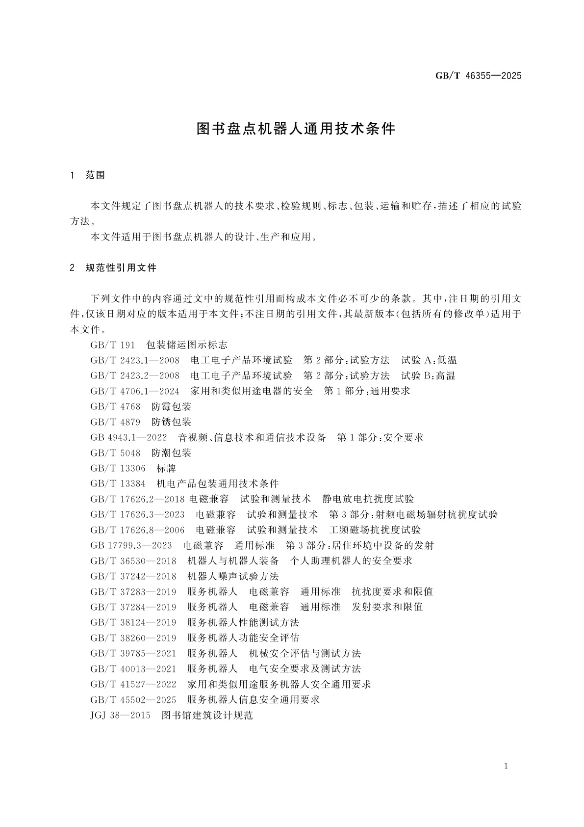 GB/T 46355-2025 图书盘点机器人通用技术条件