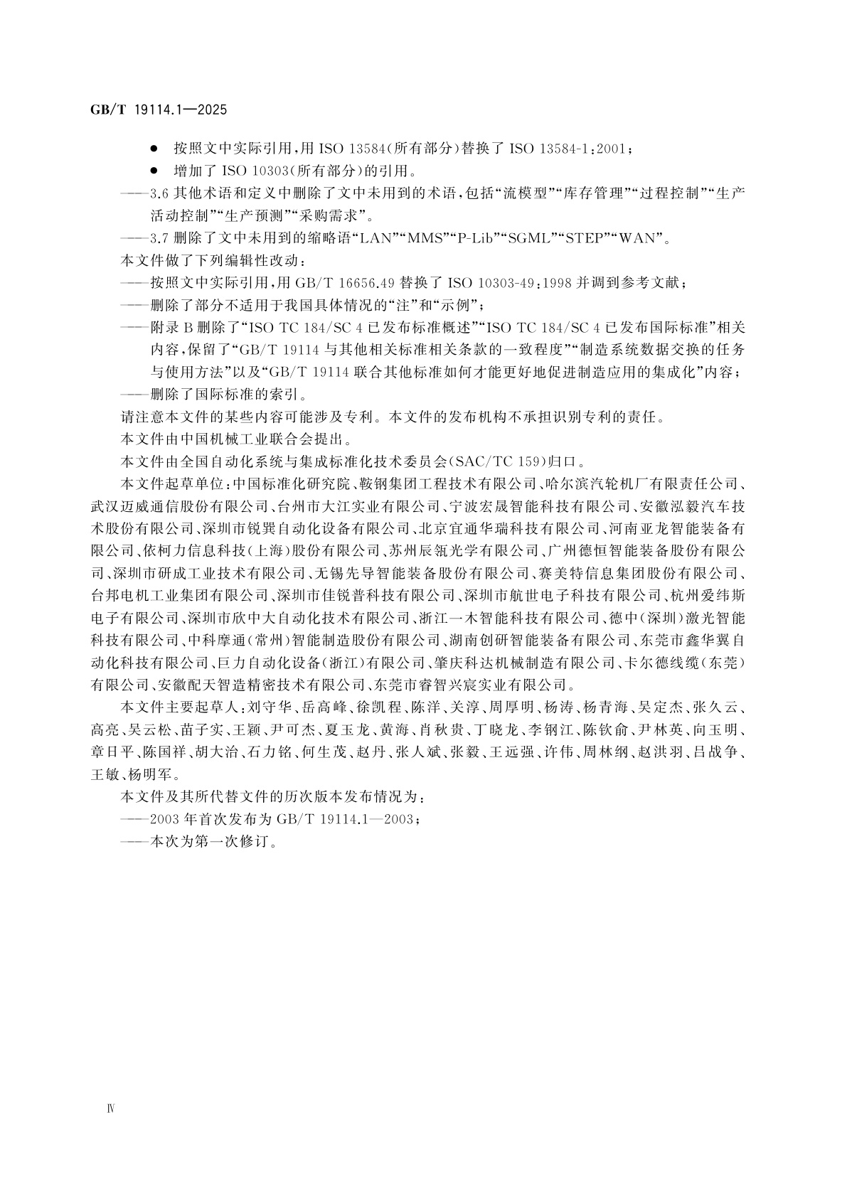 GB/T 19114.1-2025 工业自动化系统与集成　工业制造管理数据　第1部分：综述