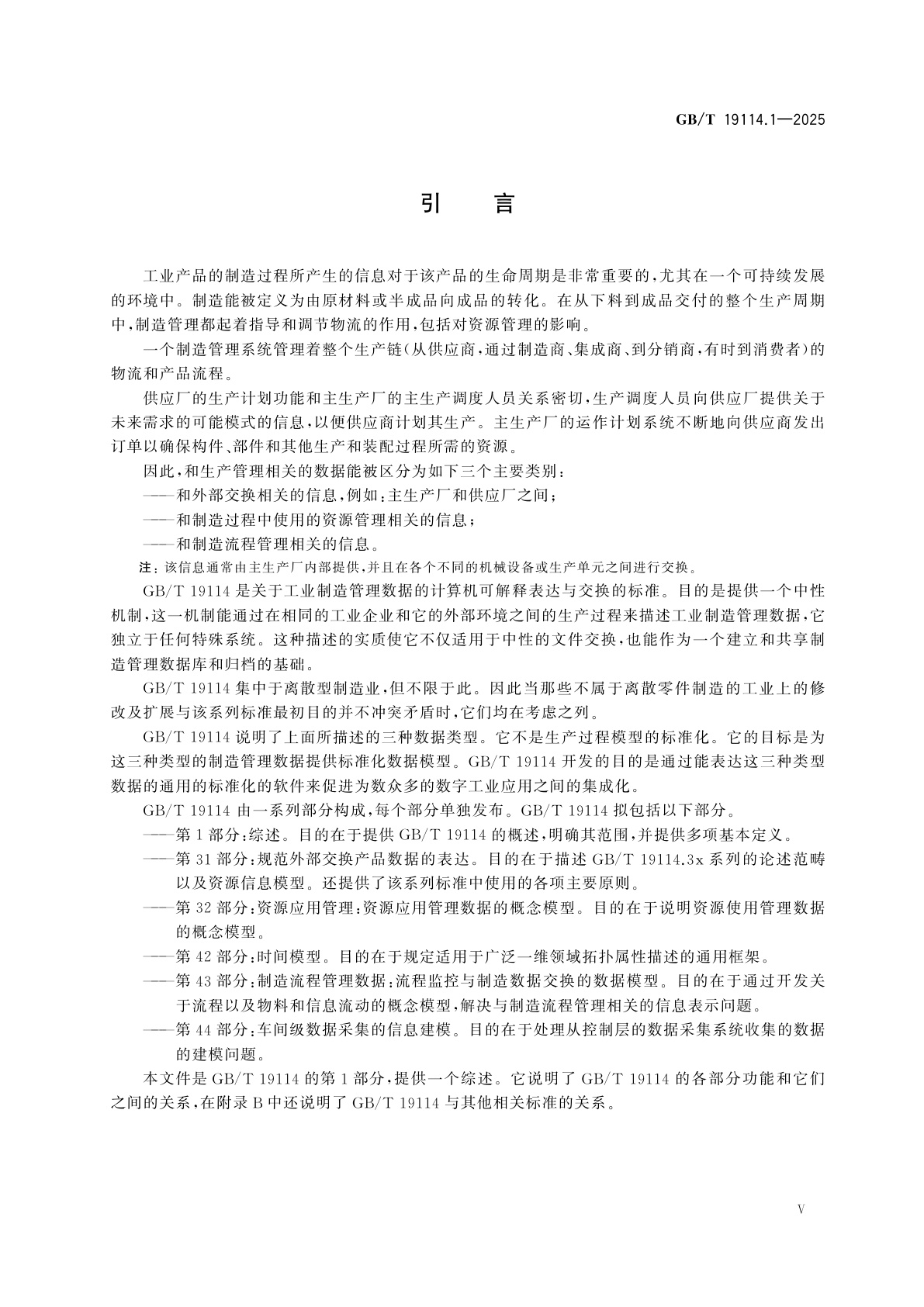 GB/T 19114.1-2025 工业自动化系统与集成　工业制造管理数据　第1部分：综述