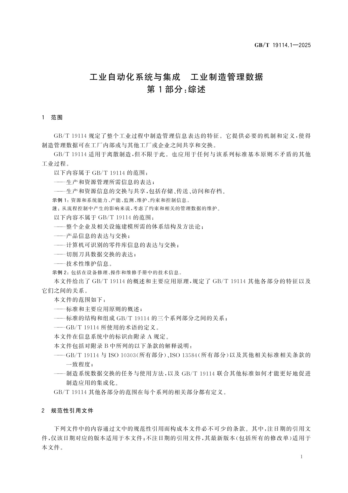 GB/T 19114.1-2025 工业自动化系统与集成　工业制造管理数据　第1部分：综述
