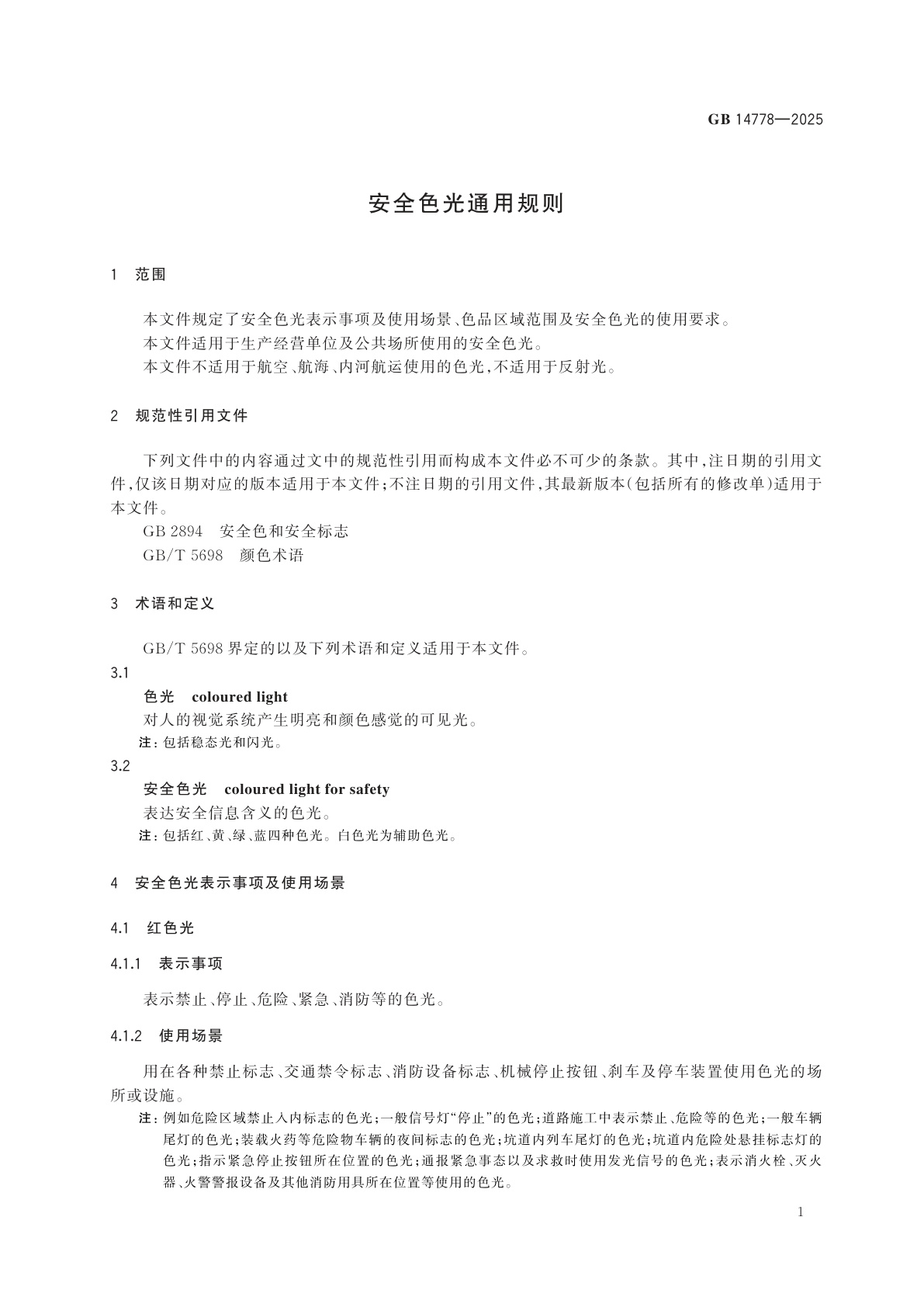GB 14778-2025 安全色光通用规则